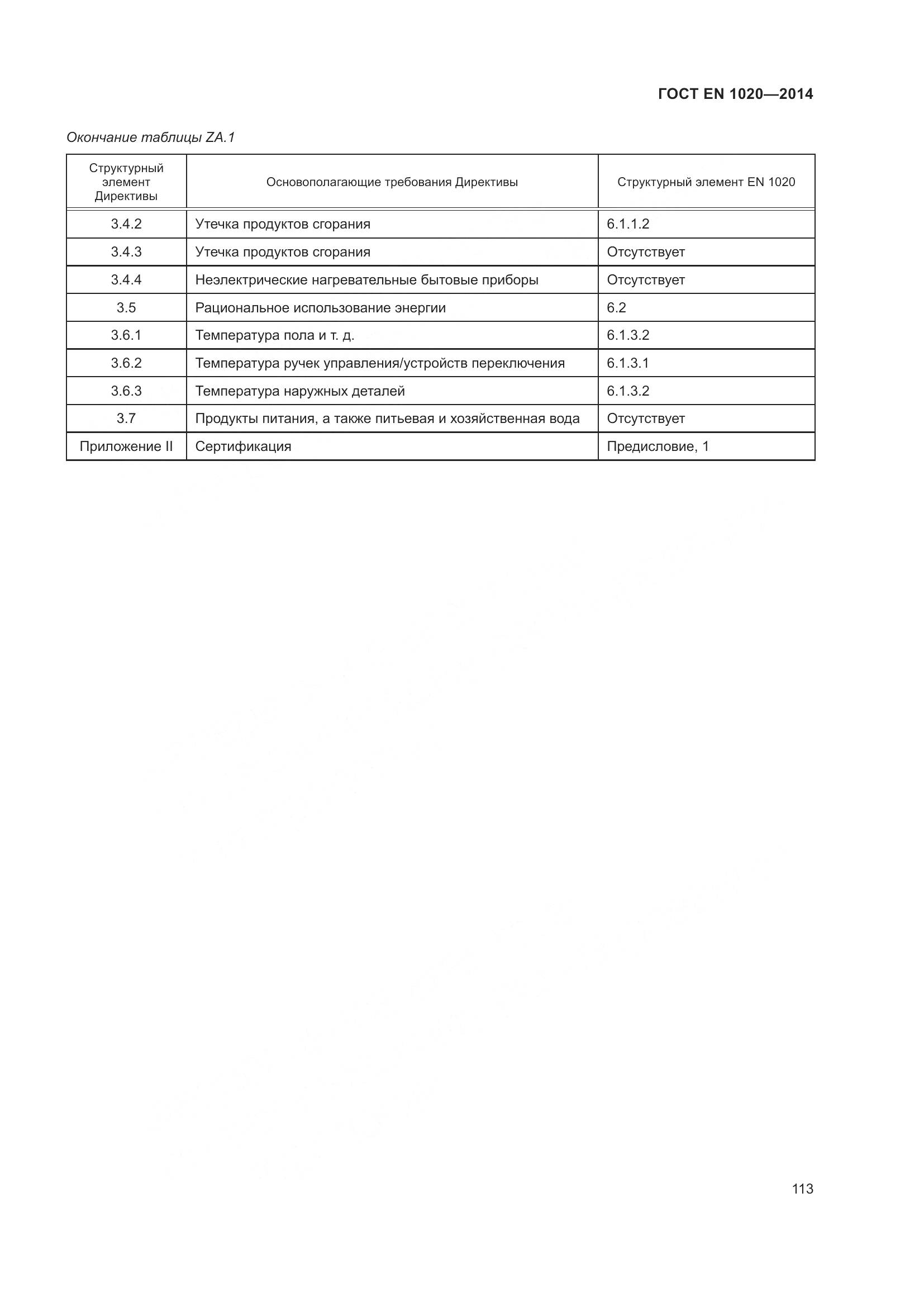 ГОСТ EN  1020-2014, страница 119