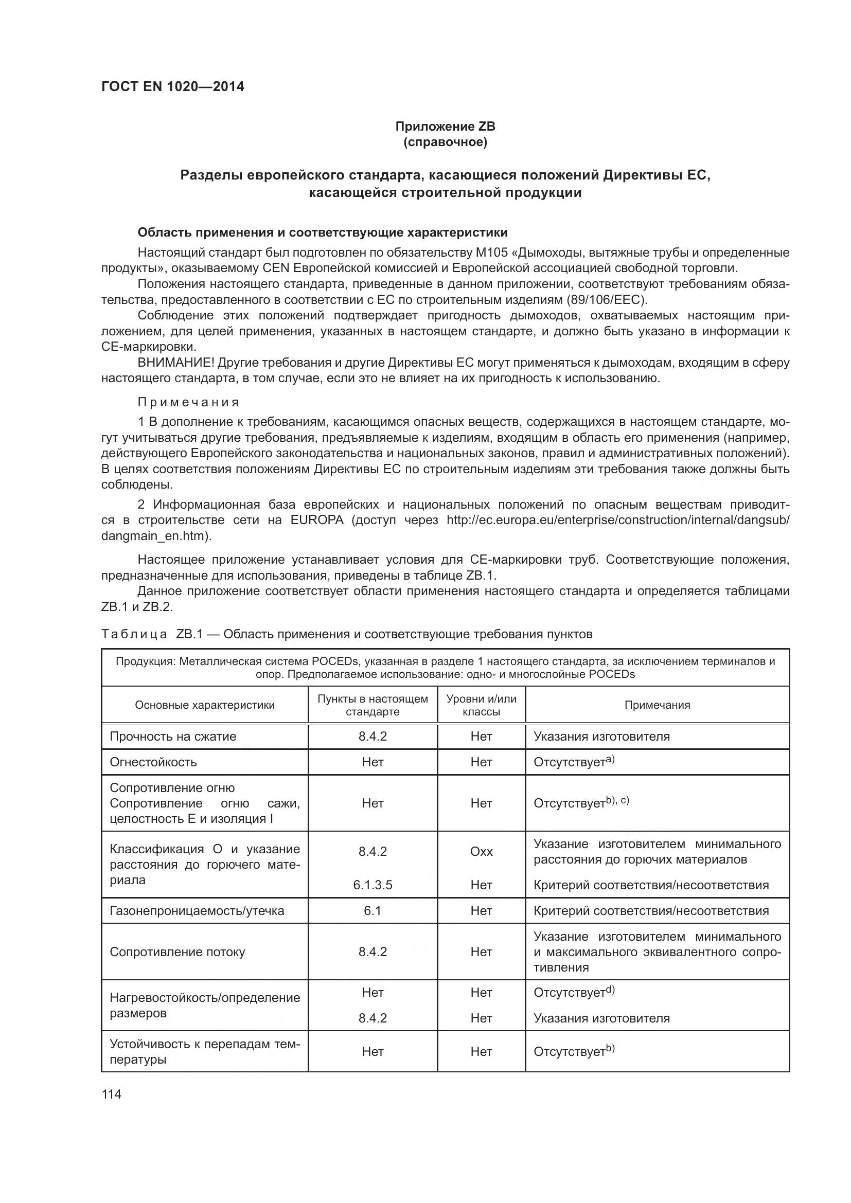ГОСТ EN  1020-2014, страница 120