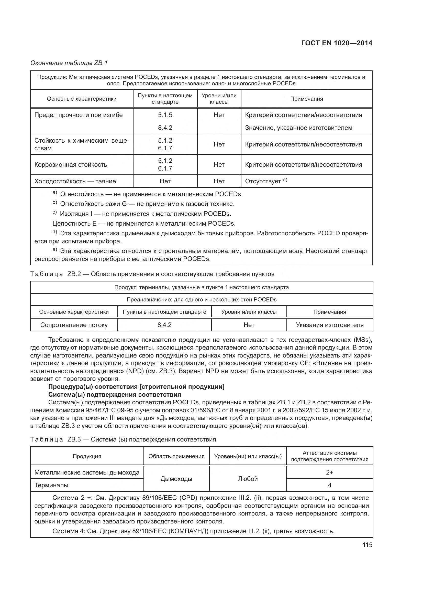 ГОСТ EN  1020-2014, страница 121