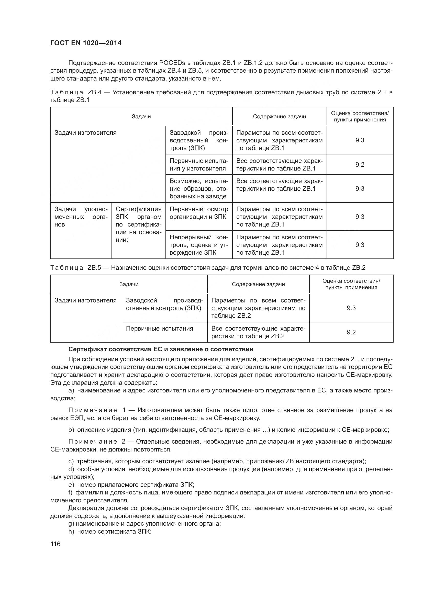 ГОСТ EN  1020-2014, страница 122