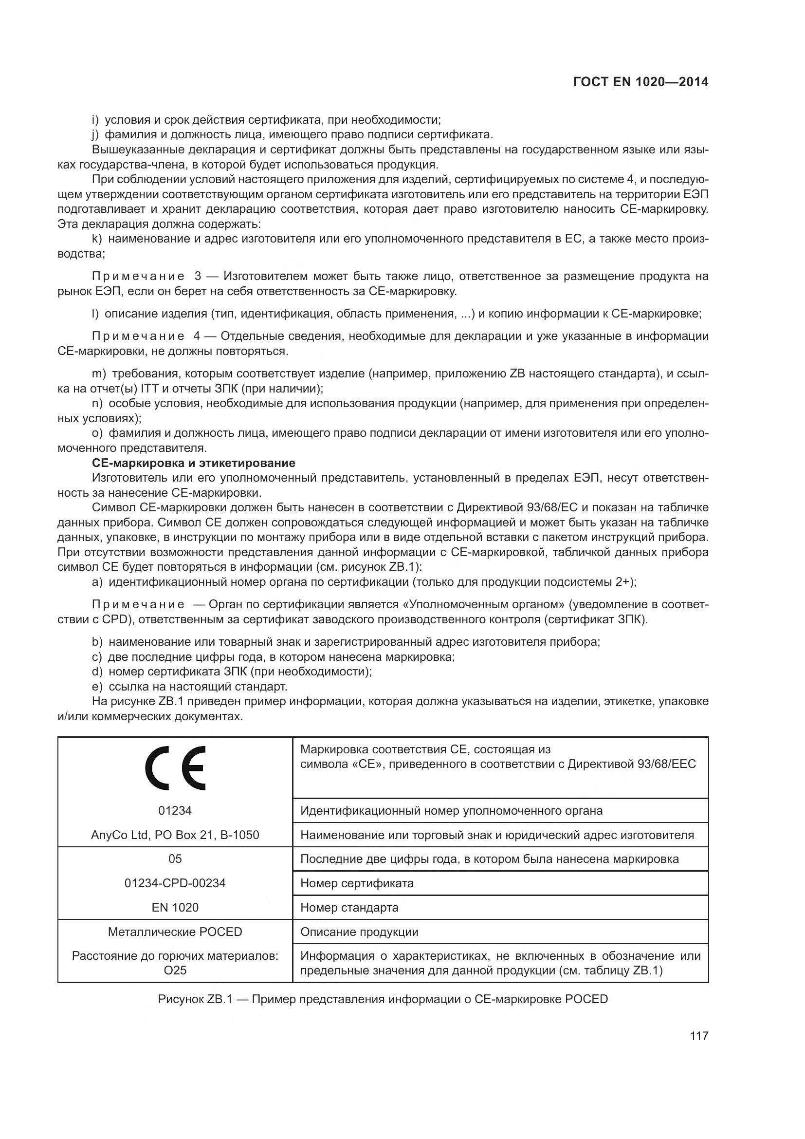 ГОСТ EN  1020-2014, страница 123
