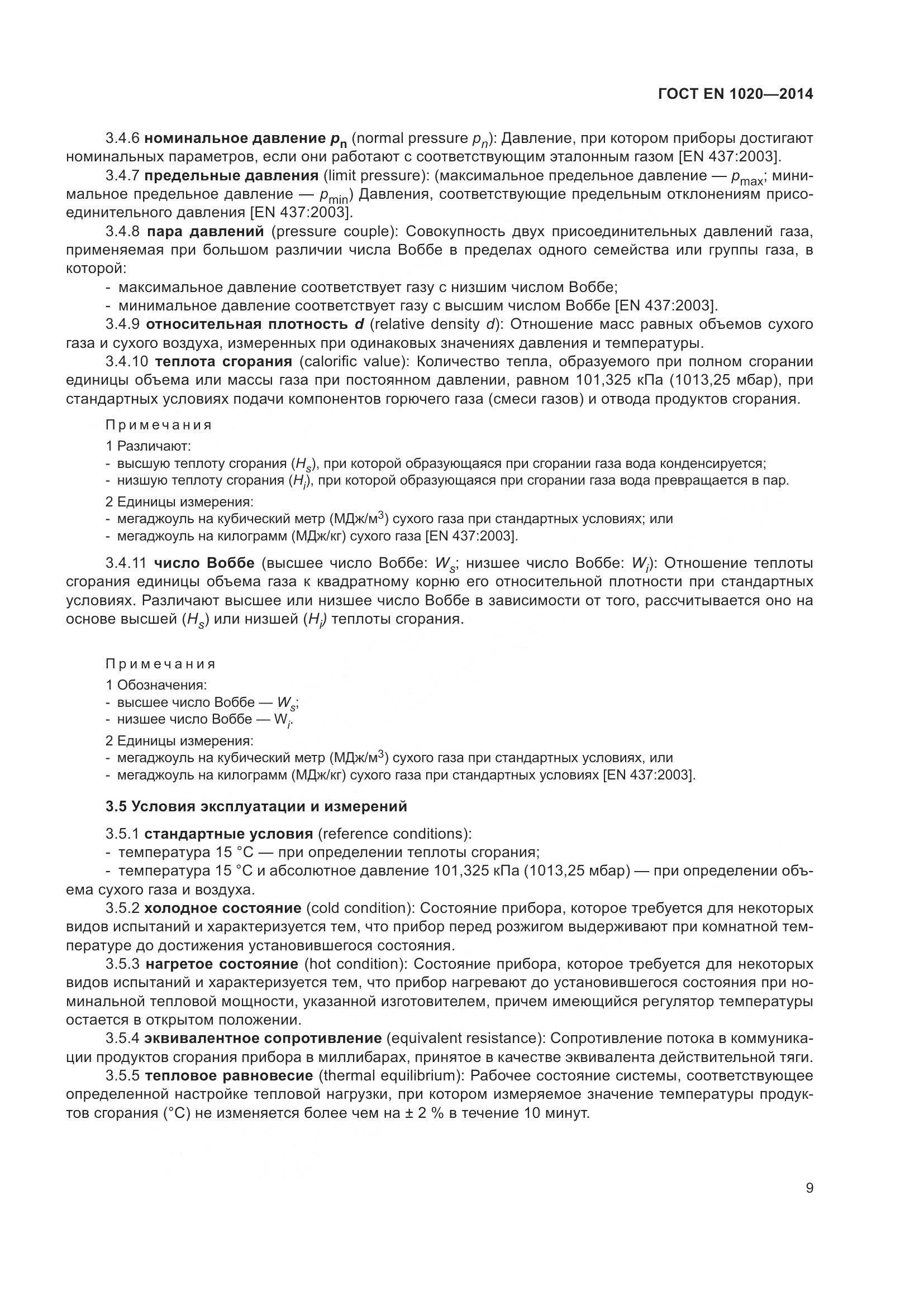 ГОСТ EN  1020-2014, страница 15