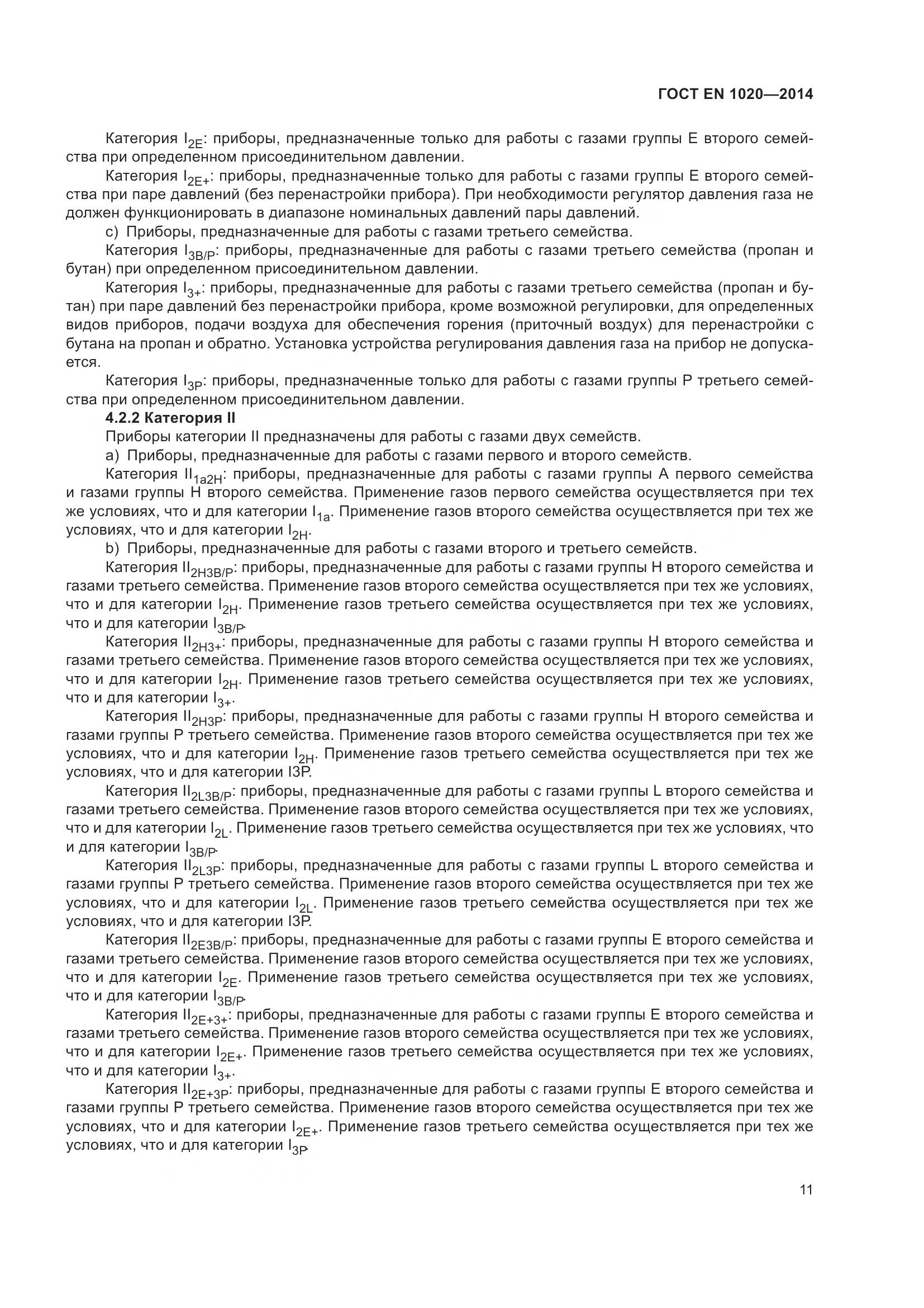 ГОСТ EN  1020-2014, страница 17
