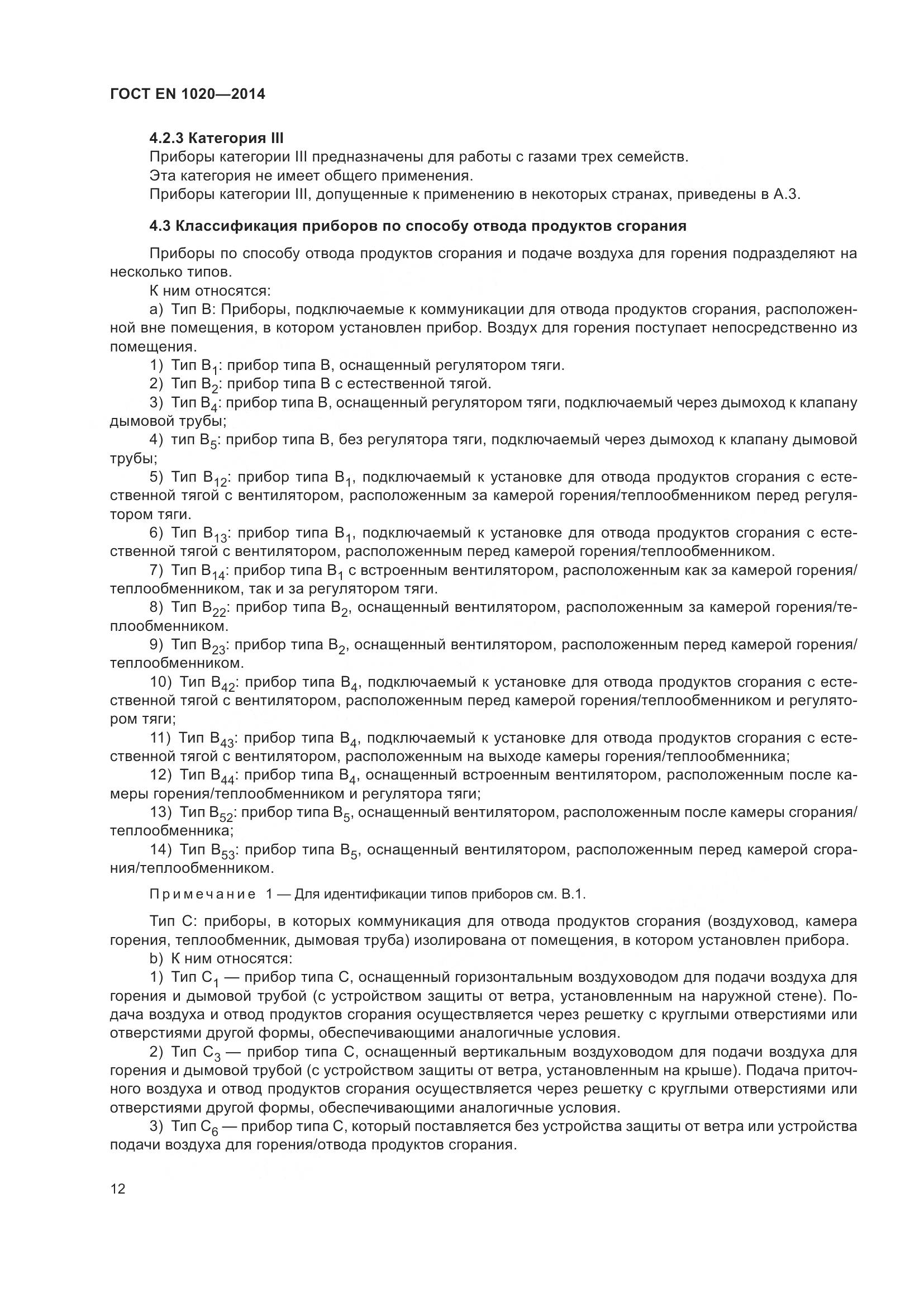 ГОСТ EN  1020-2014, страница 18