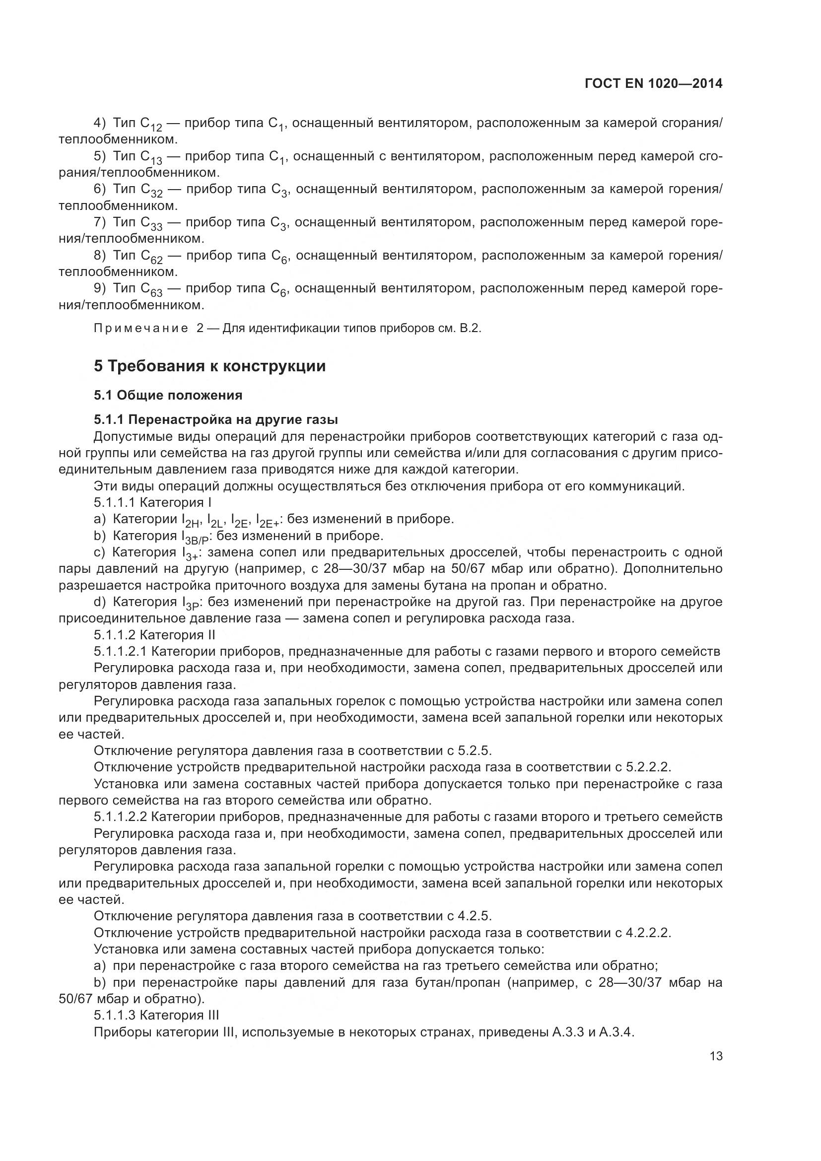 ГОСТ EN  1020-2014, страница 19
