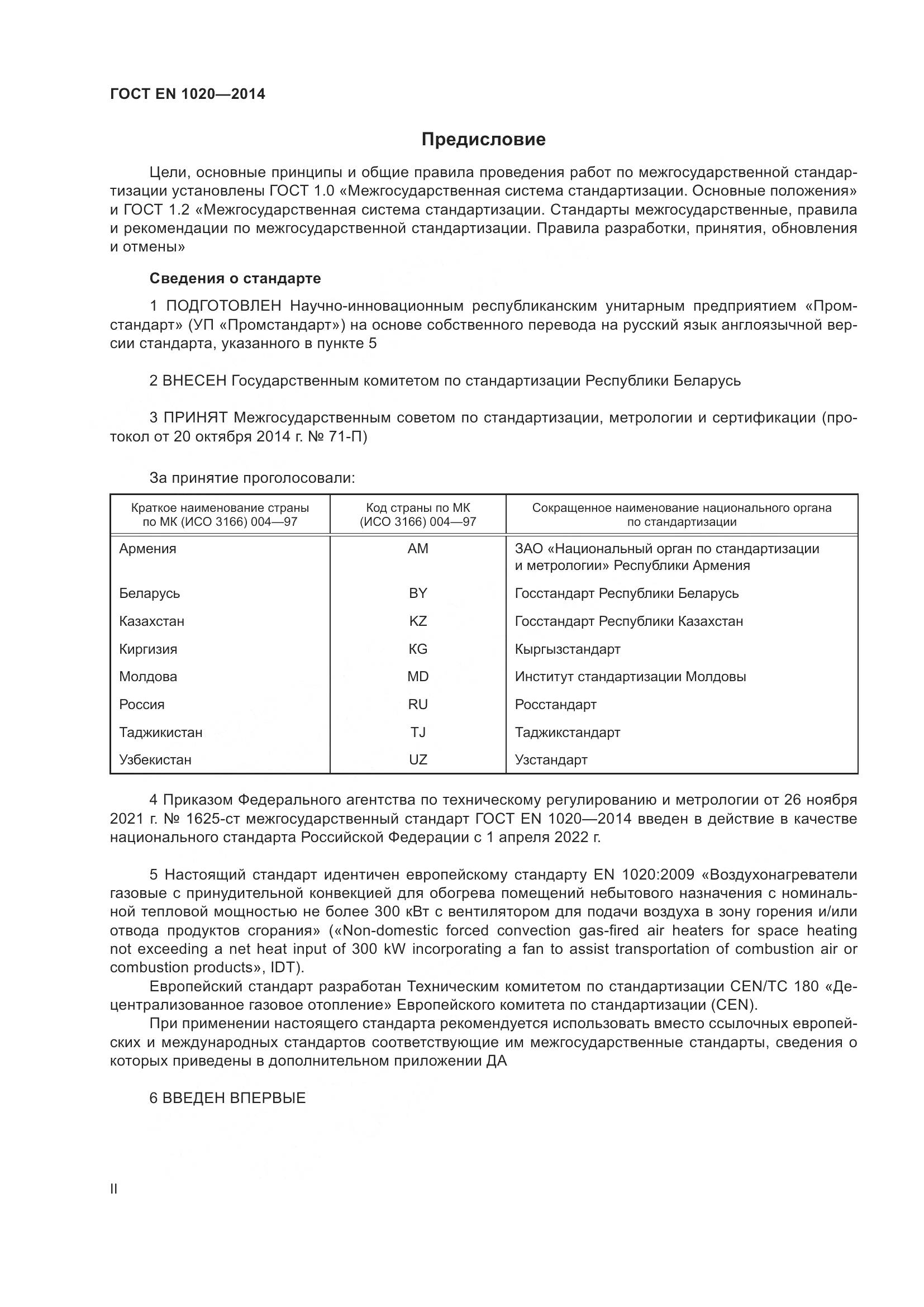 ГОСТ EN  1020-2014, страница 2