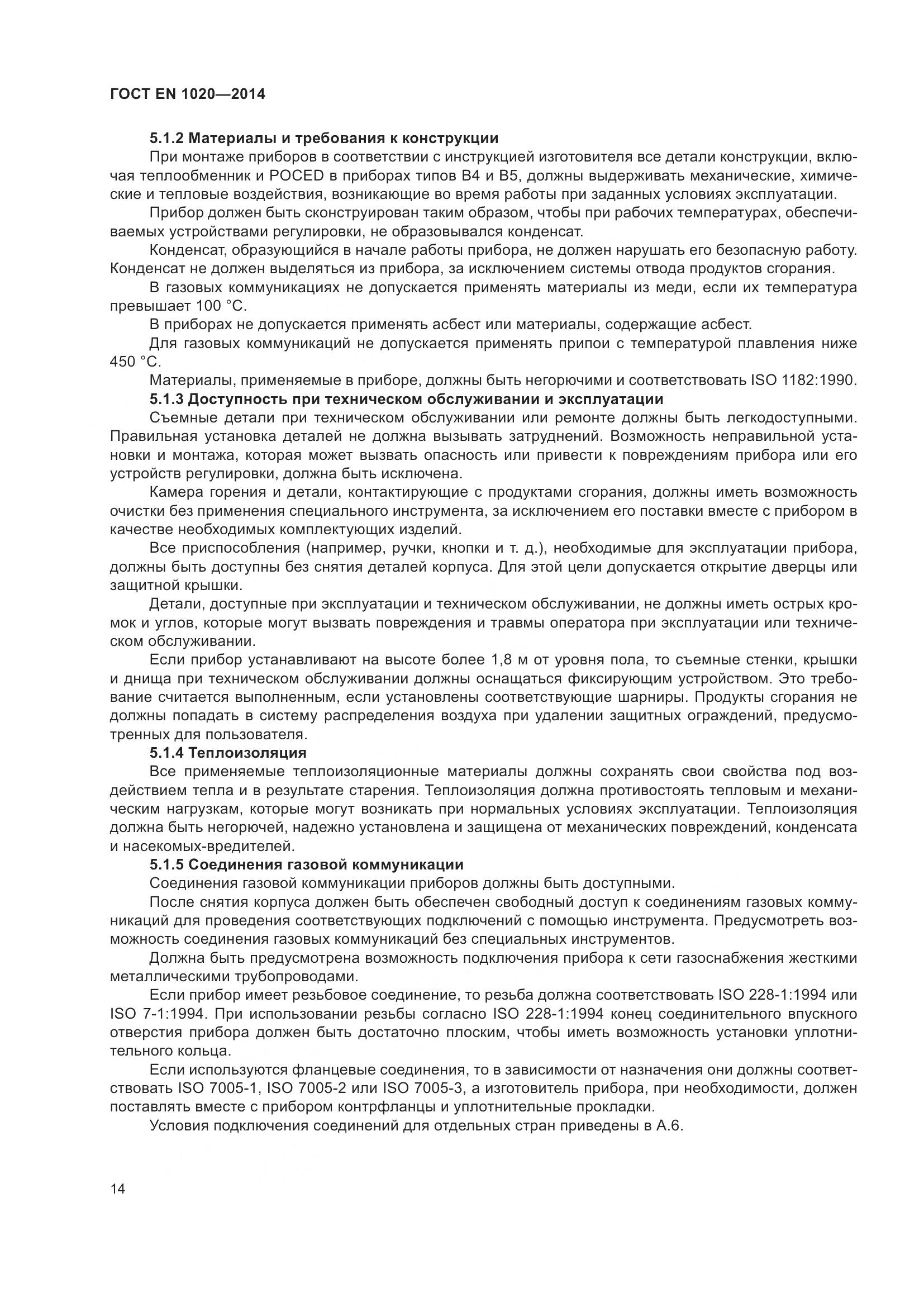 ГОСТ EN  1020-2014, страница 20