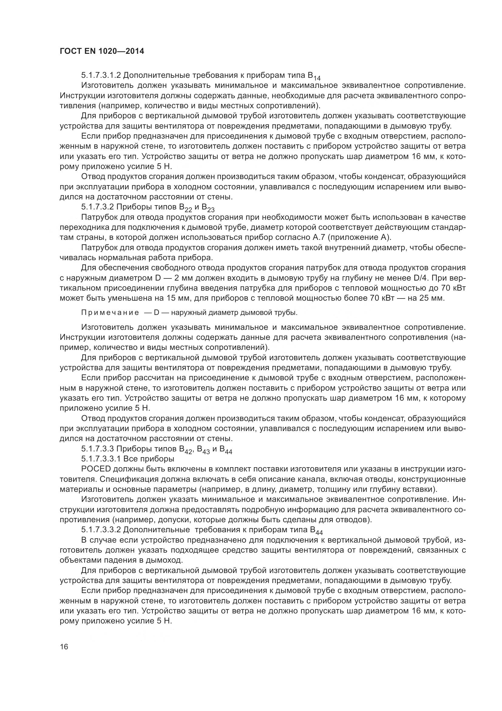 ГОСТ EN  1020-2014, страница 22