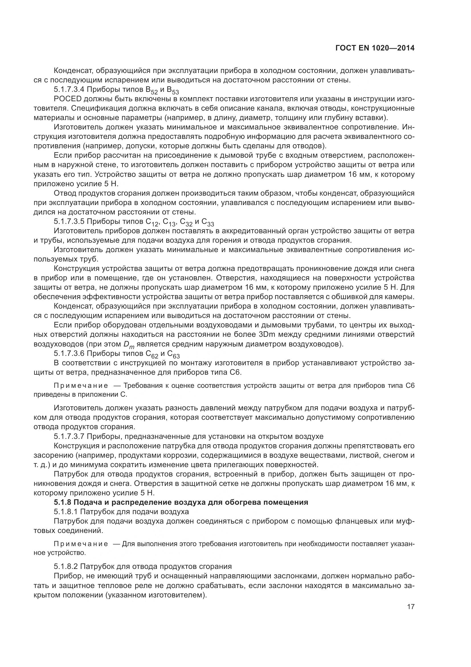 ГОСТ EN  1020-2014, страница 23