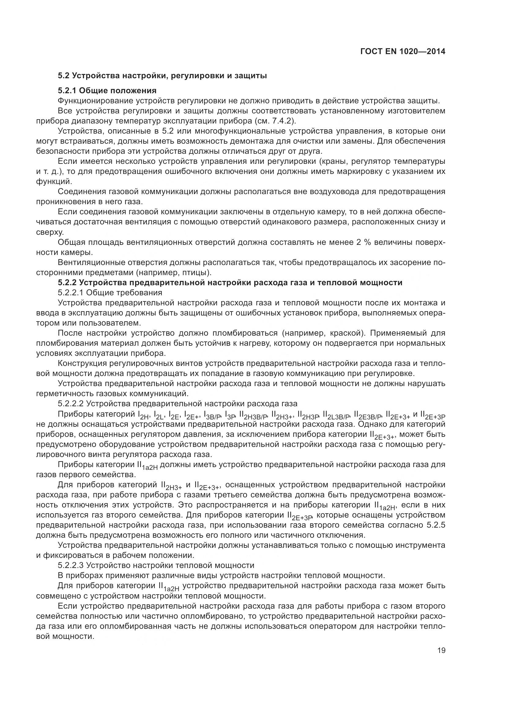 ГОСТ EN  1020-2014, страница 25