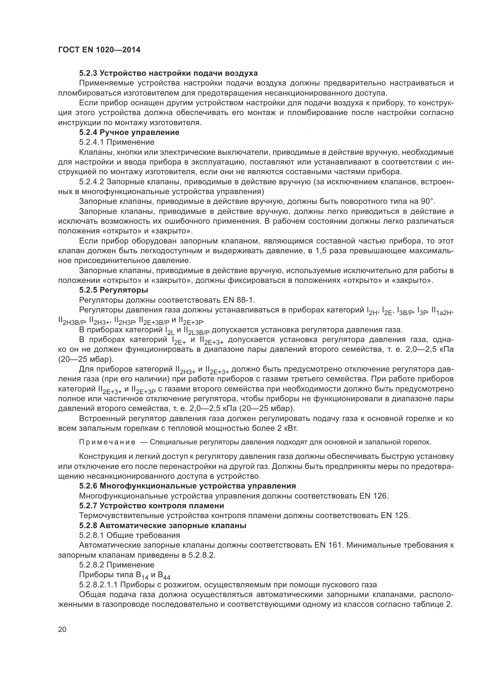 ГОСТ EN  1020-2014, страница 26