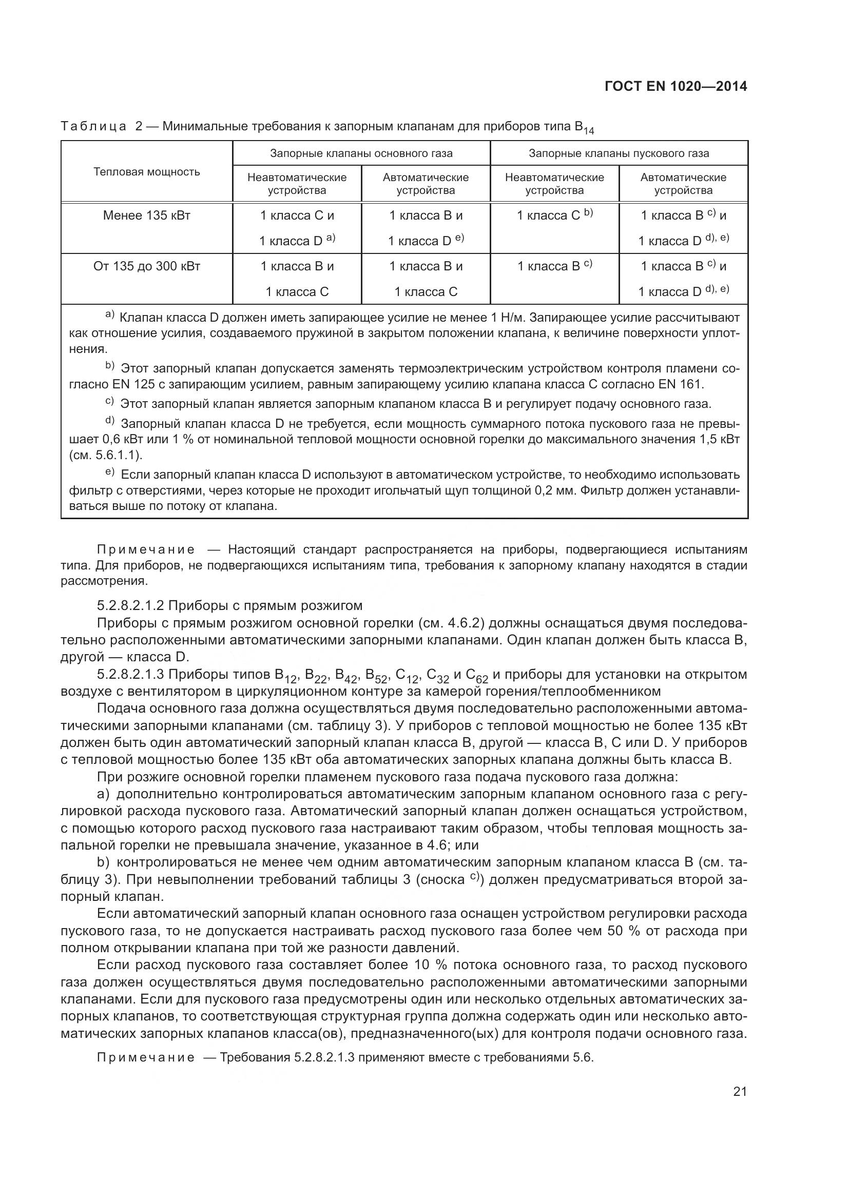 ГОСТ EN  1020-2014, страница 27
