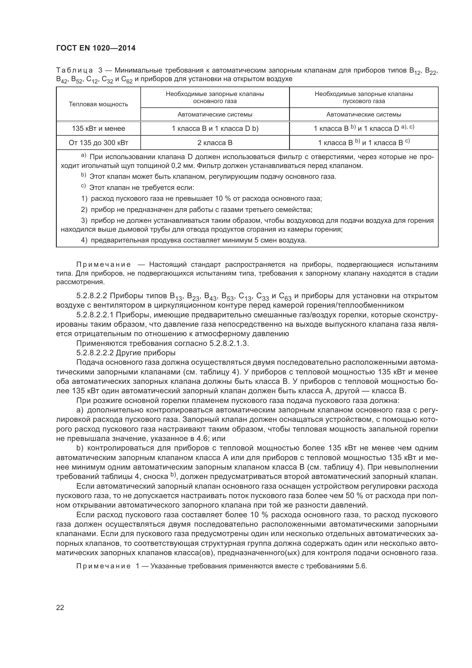 ГОСТ EN  1020-2014, страница 28