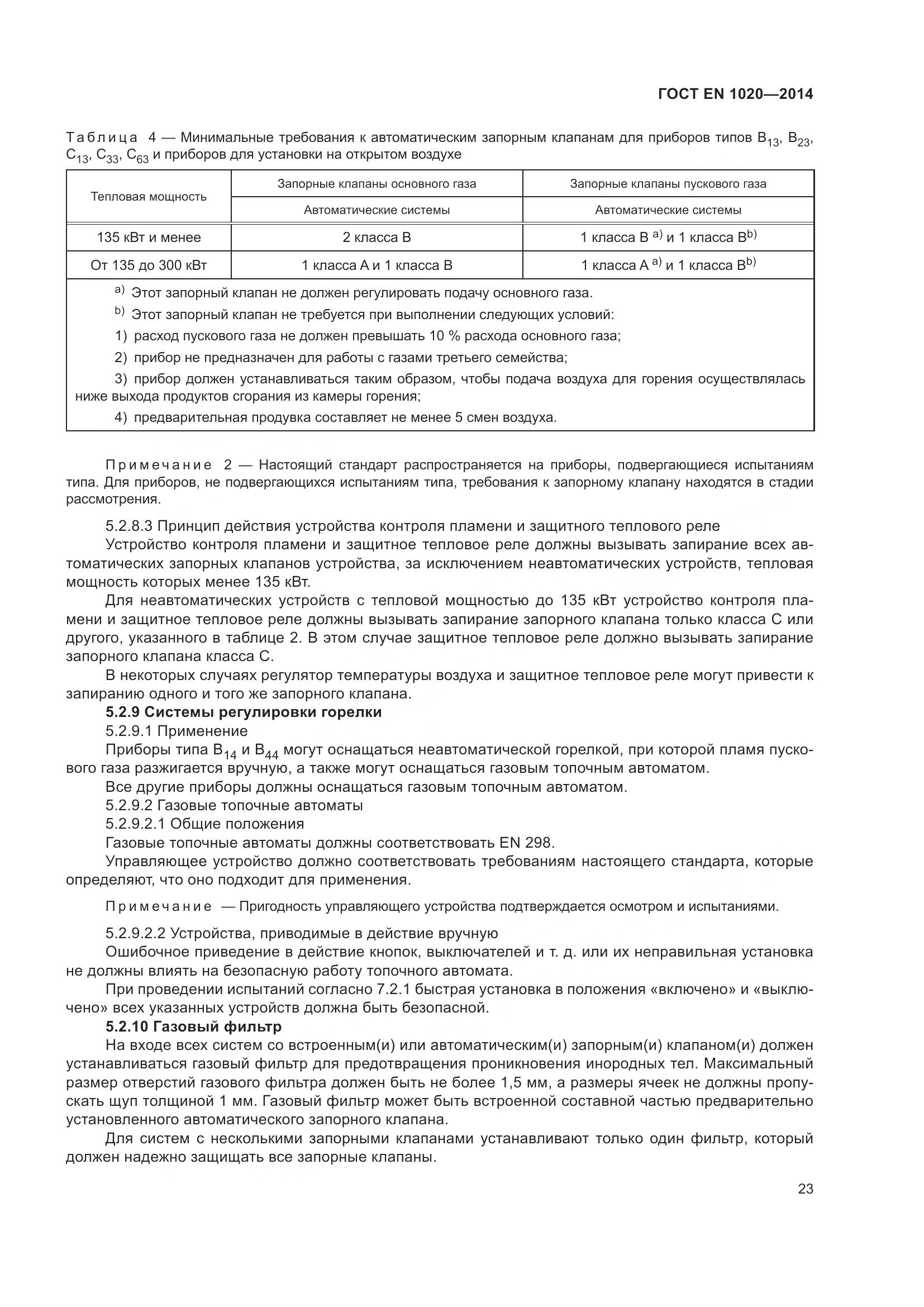 ГОСТ EN  1020-2014, страница 29
