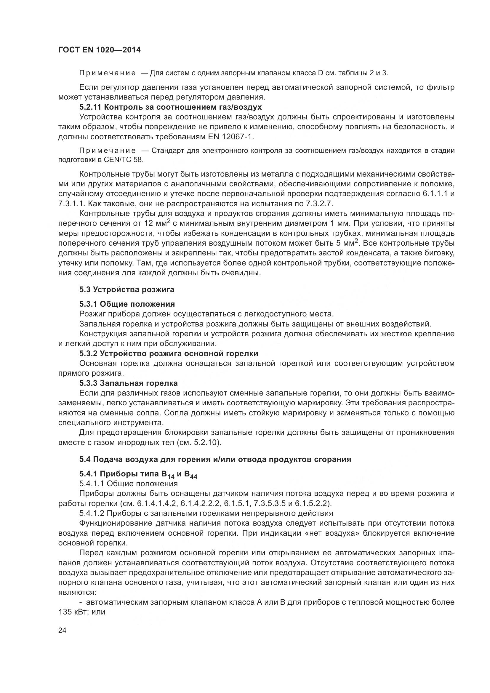 ГОСТ EN  1020-2014, страница 30