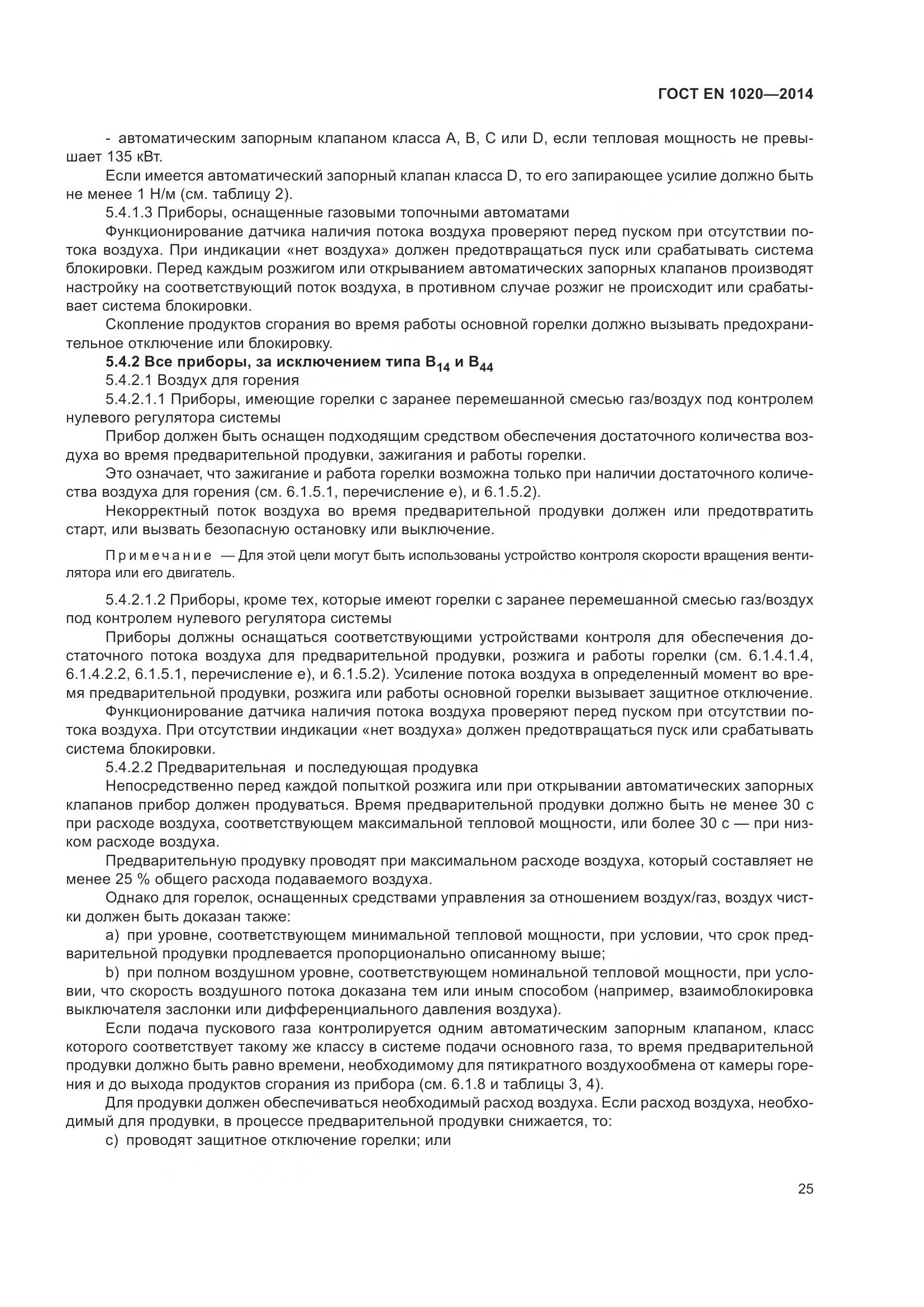 ГОСТ EN  1020-2014, страница 31