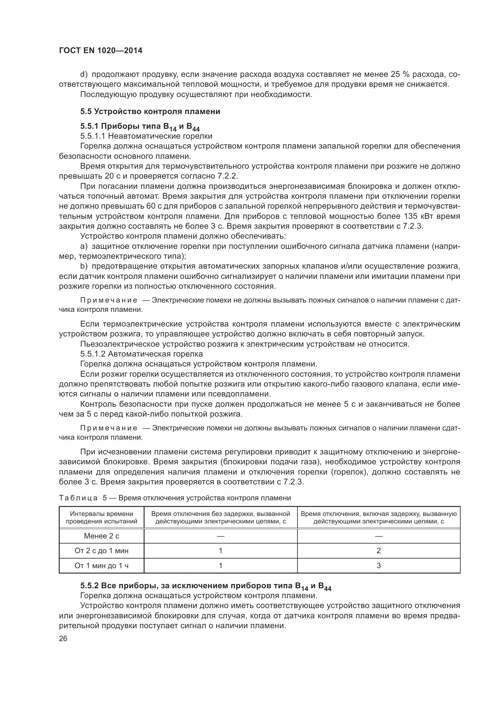 ГОСТ EN  1020-2014, страница 32