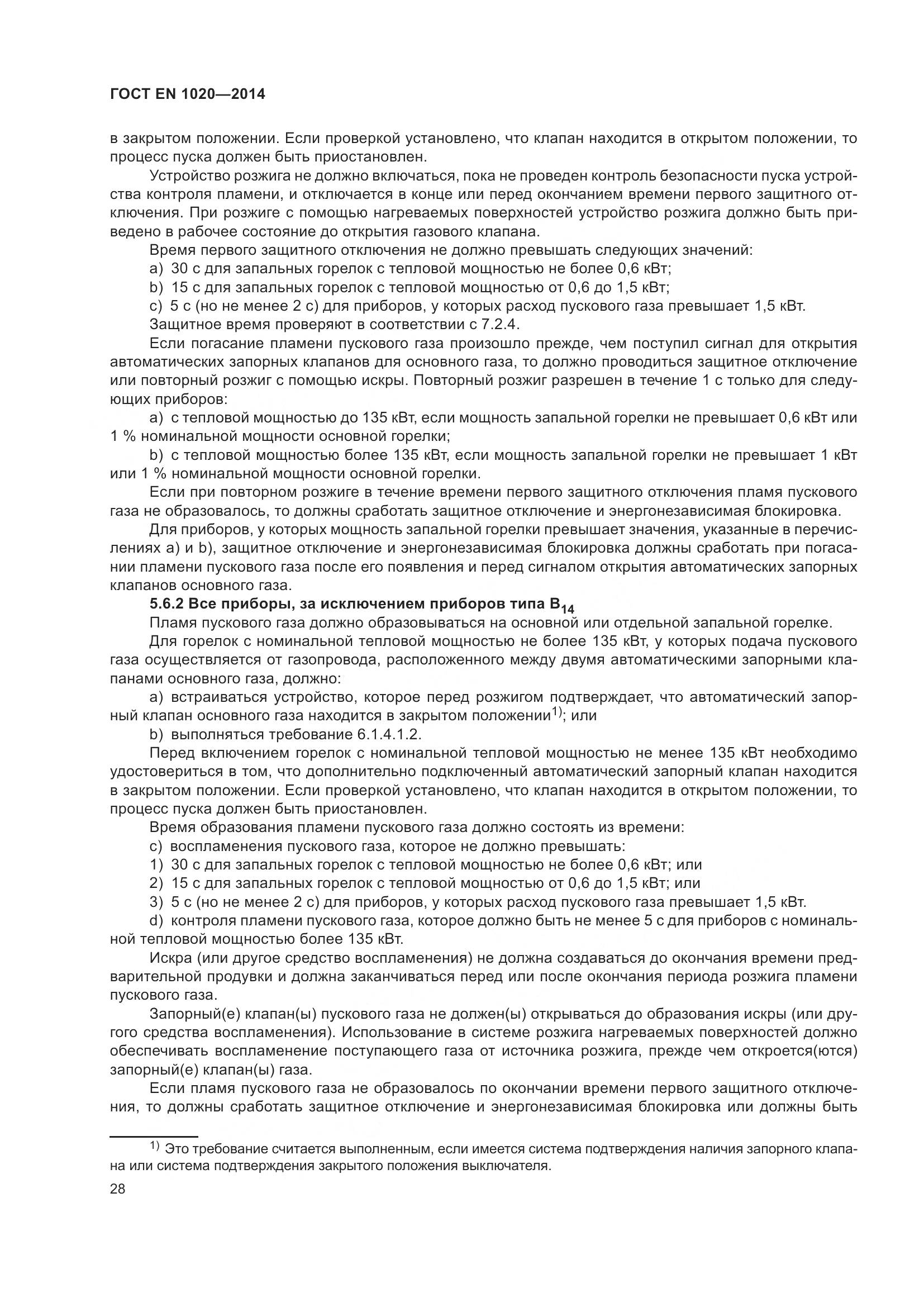 ГОСТ EN  1020-2014, страница 34