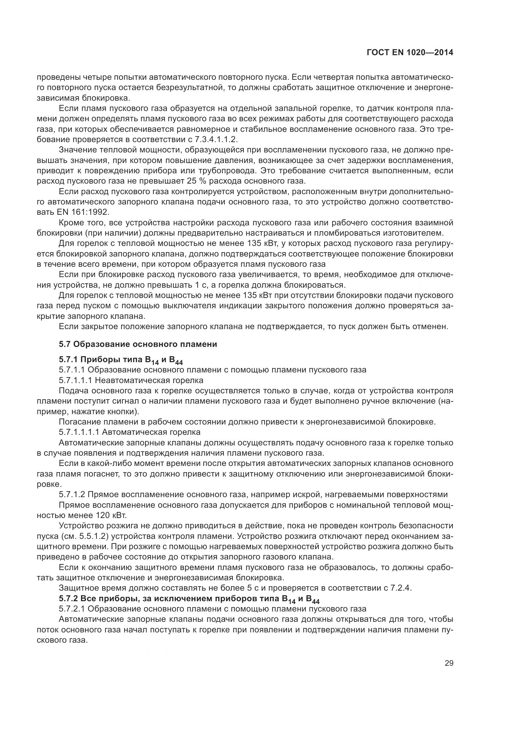 ГОСТ EN  1020-2014, страница 35