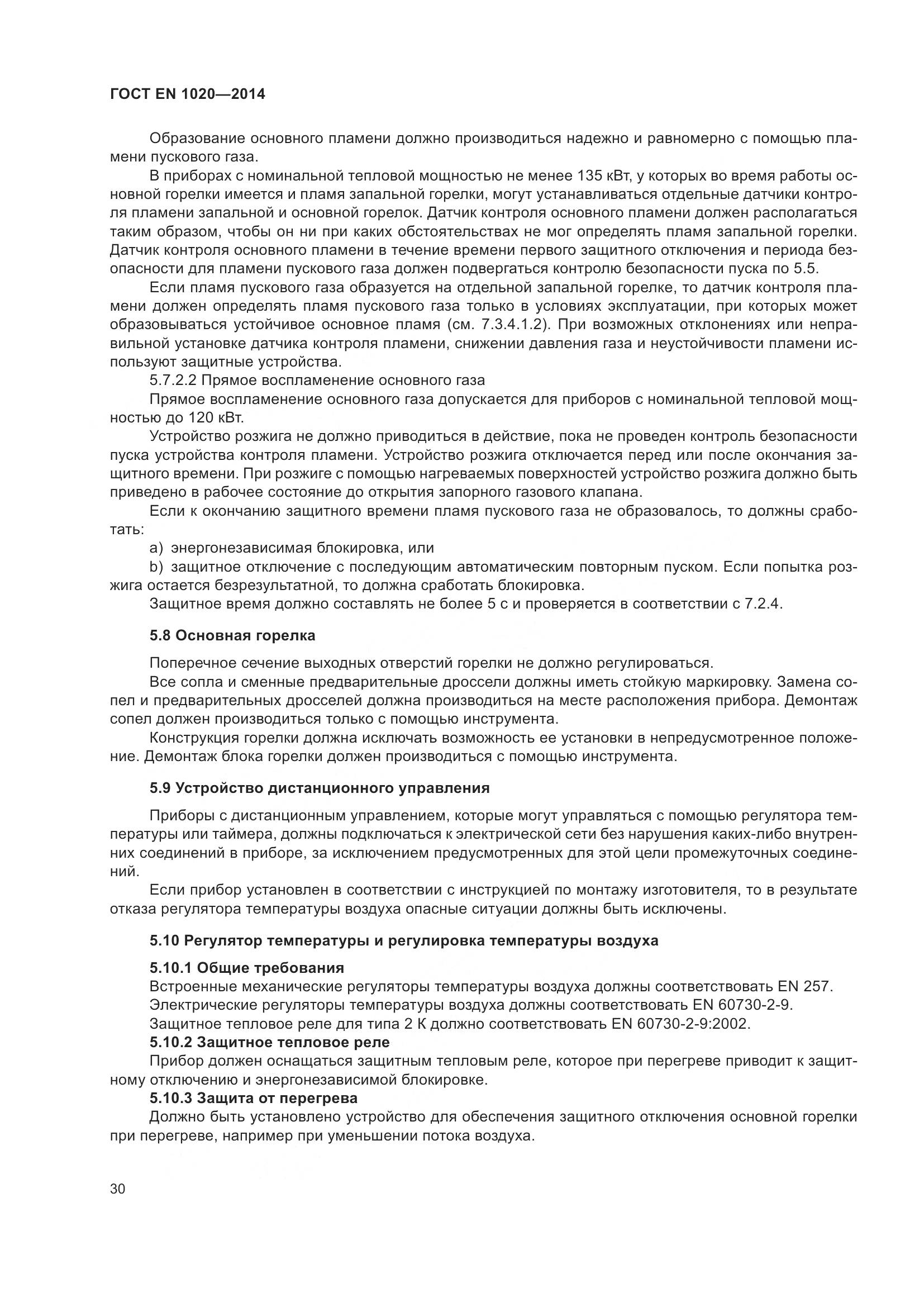 ГОСТ EN  1020-2014, страница 36