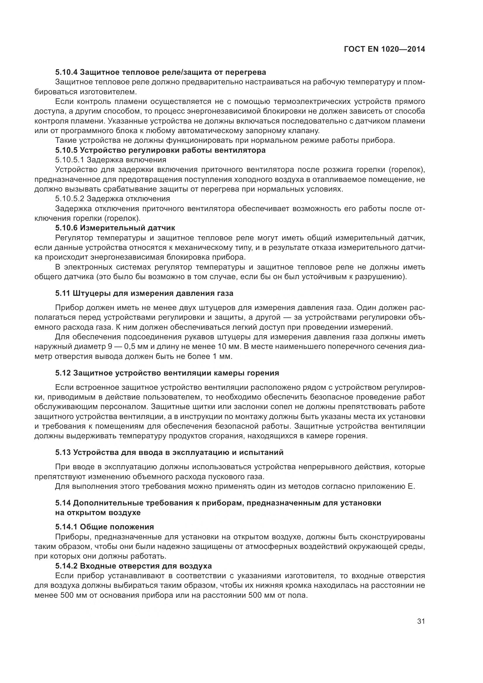 ГОСТ EN  1020-2014, страница 37