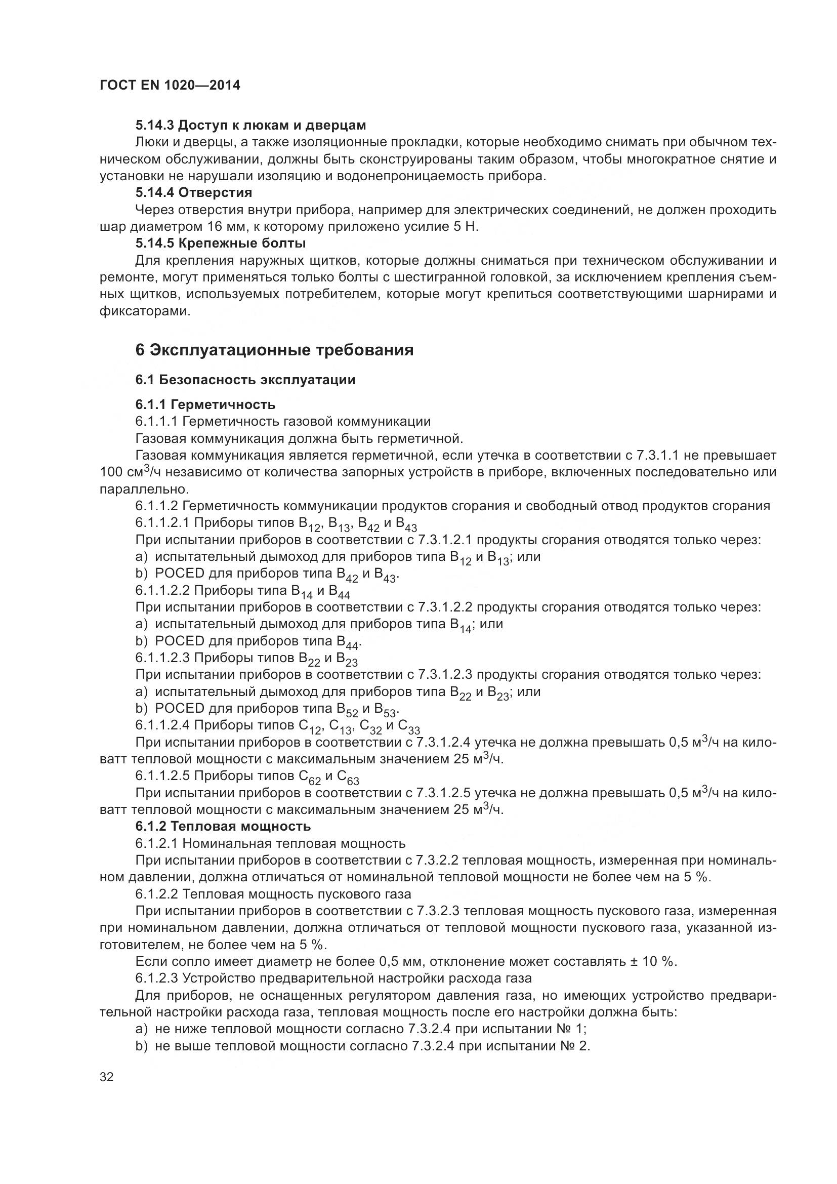 ГОСТ EN  1020-2014, страница 38