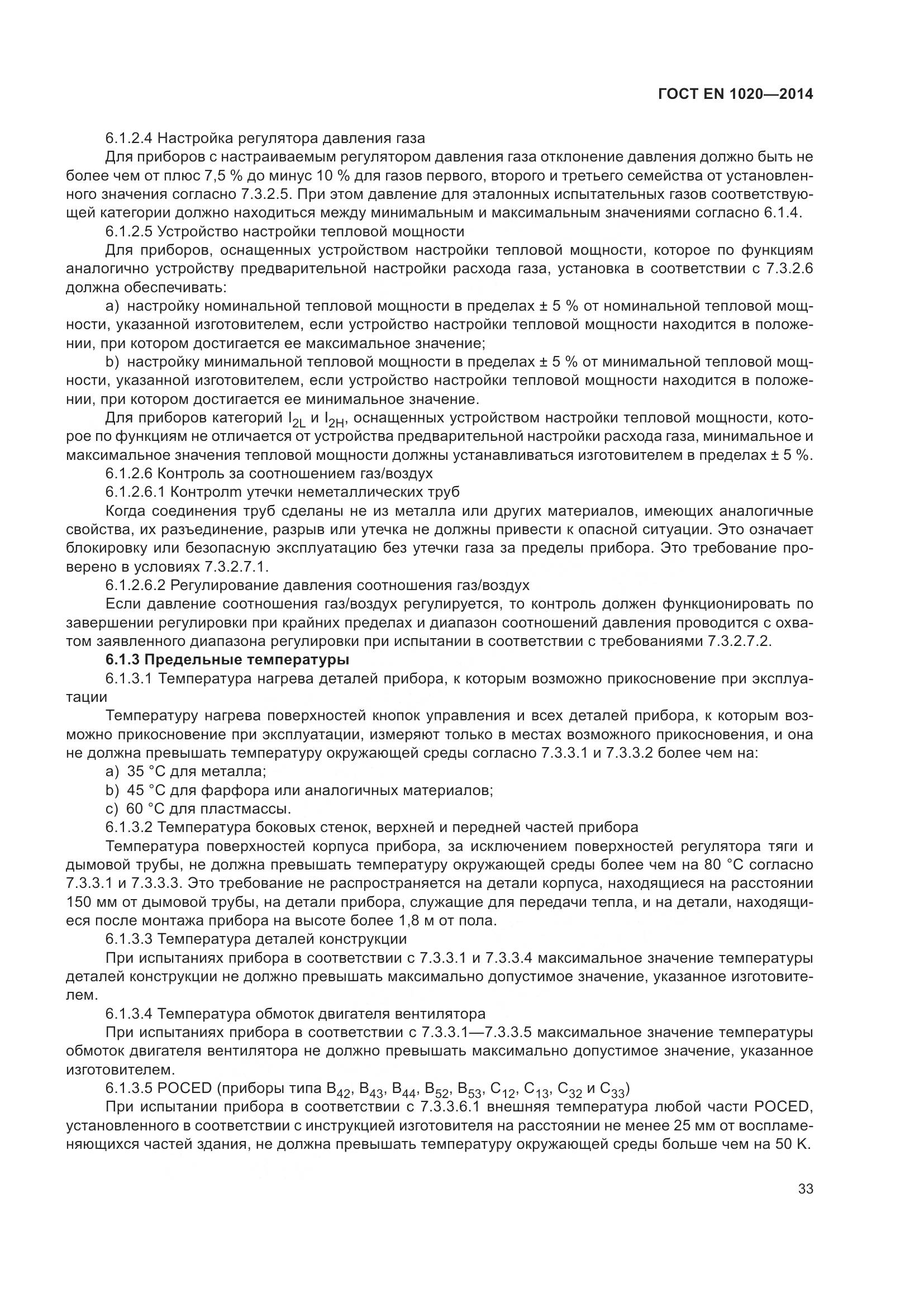 ГОСТ EN  1020-2014, страница 39