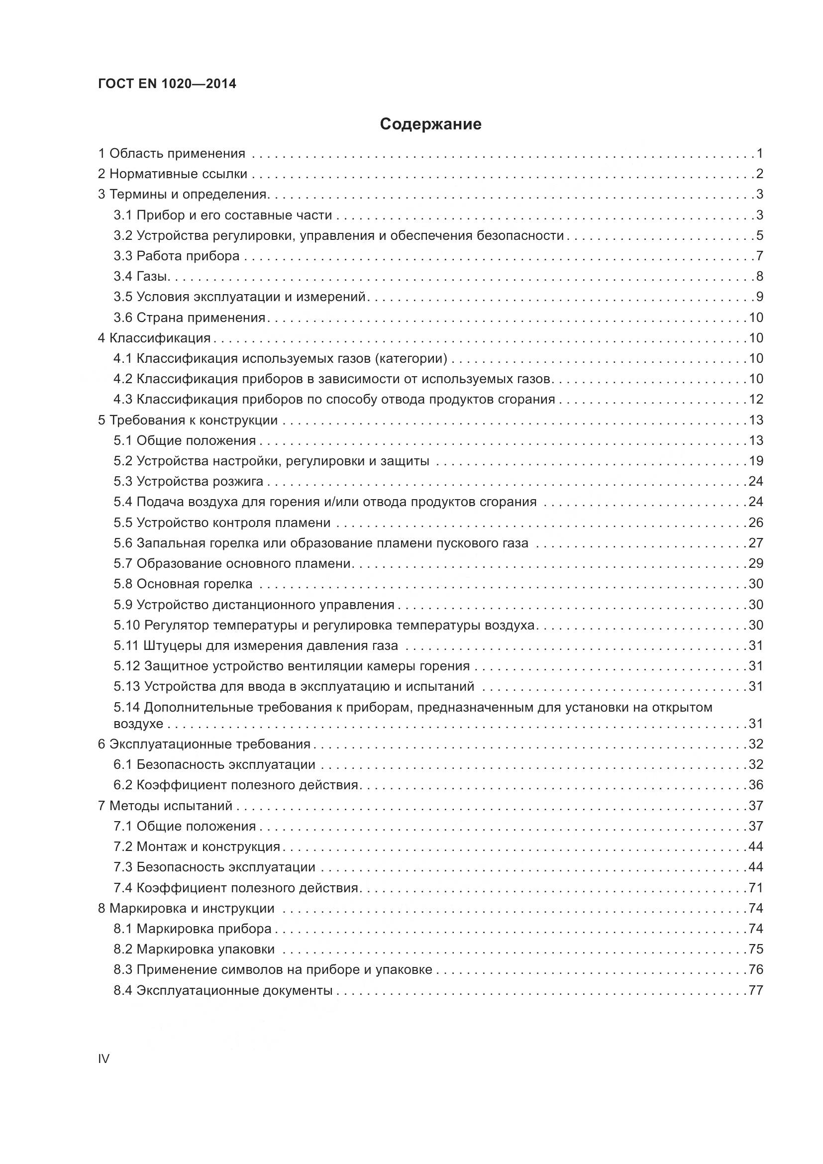 ГОСТ EN  1020-2014, страница 4