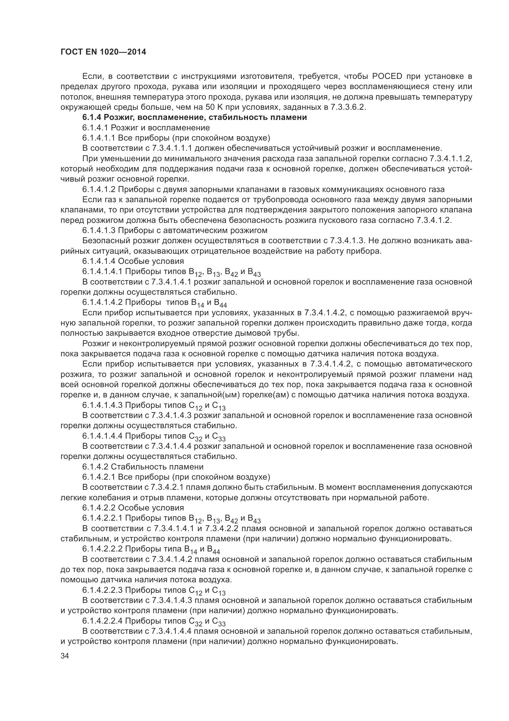 ГОСТ EN  1020-2014, страница 40