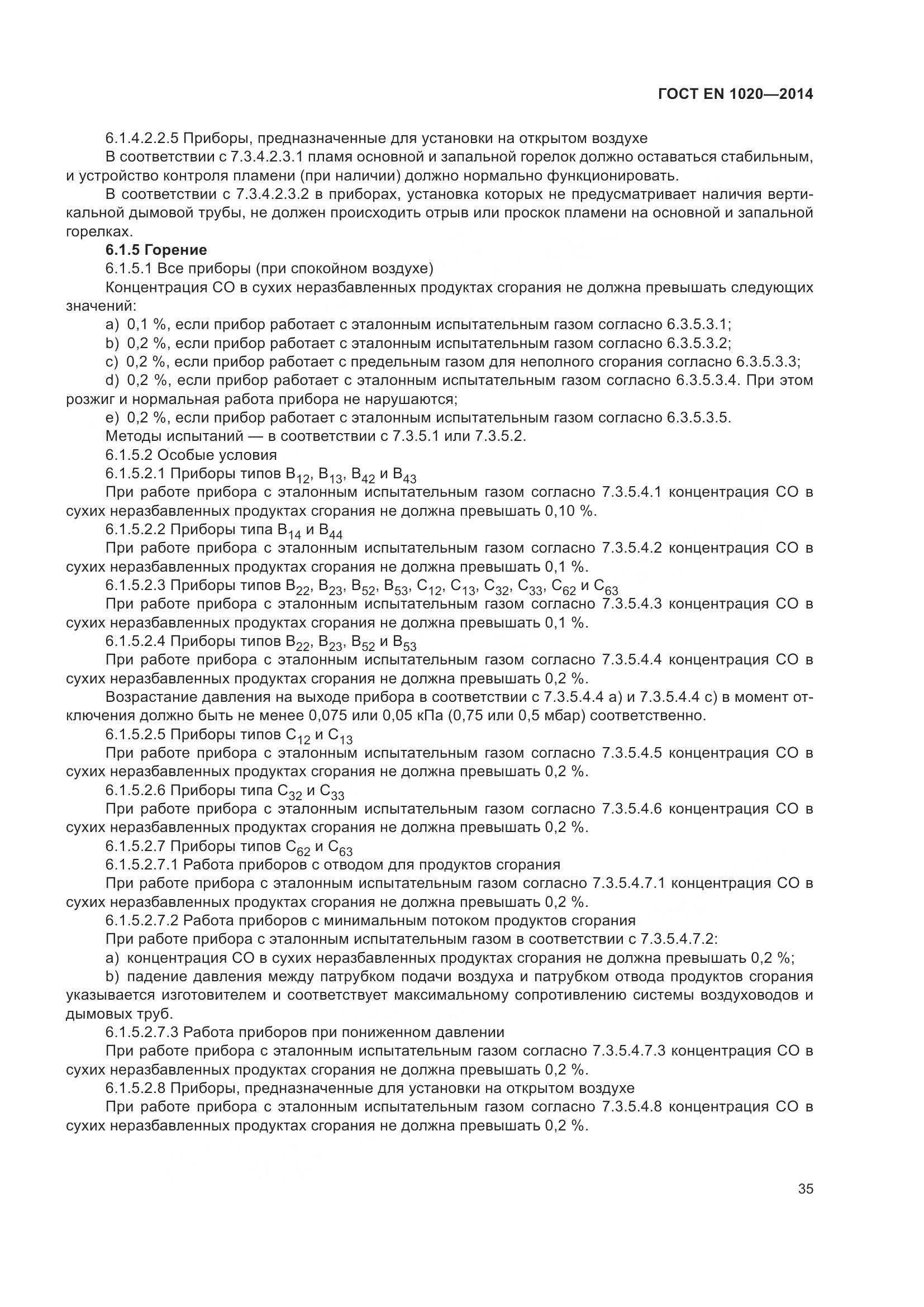 ГОСТ EN  1020-2014, страница 41