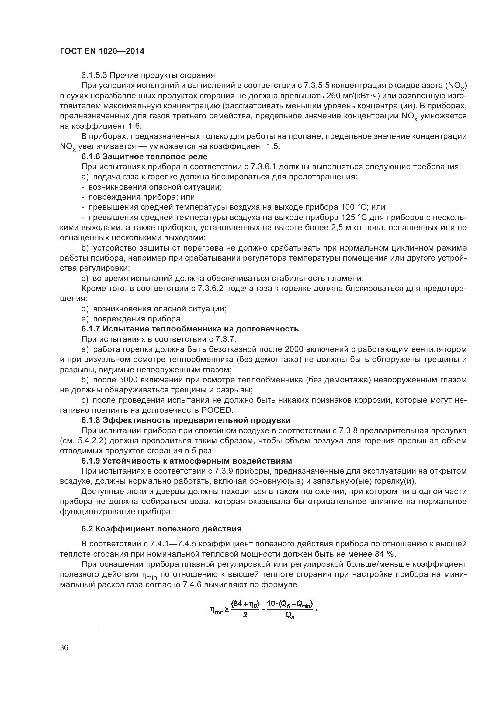 ГОСТ EN  1020-2014, страница 42