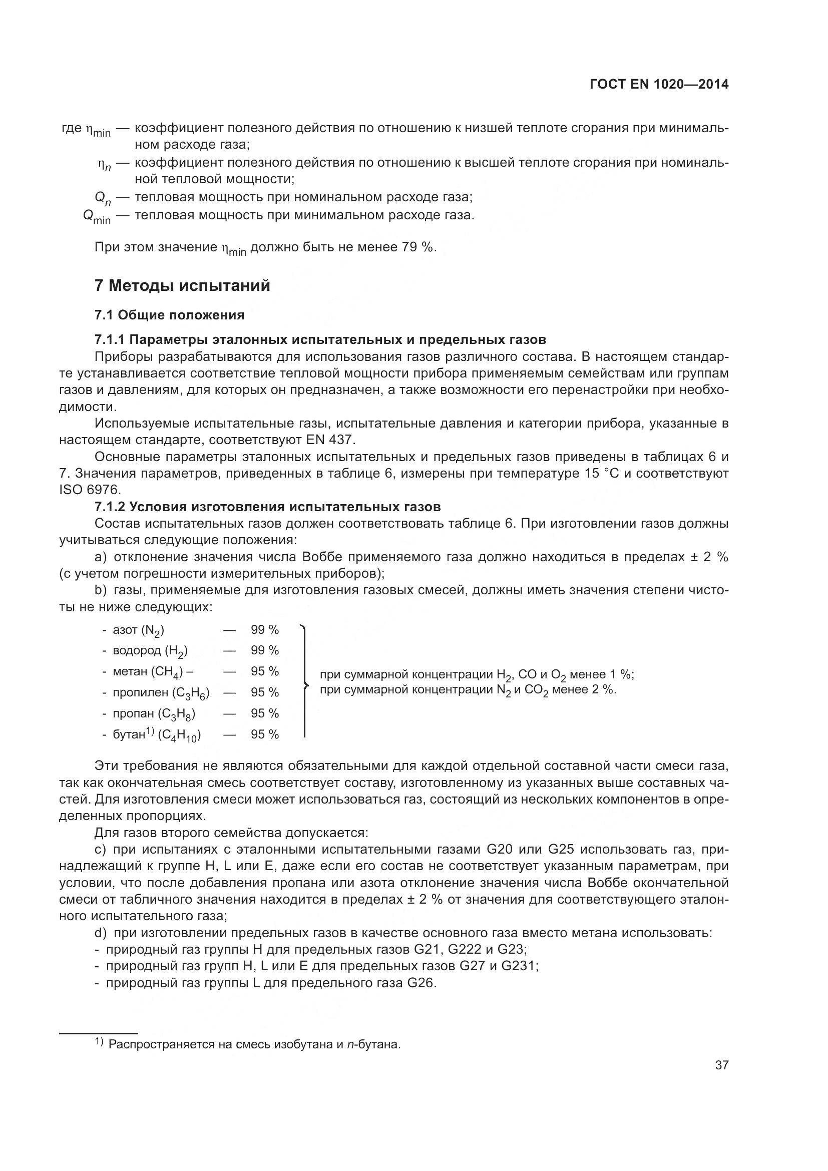 ГОСТ EN  1020-2014, страница 43
