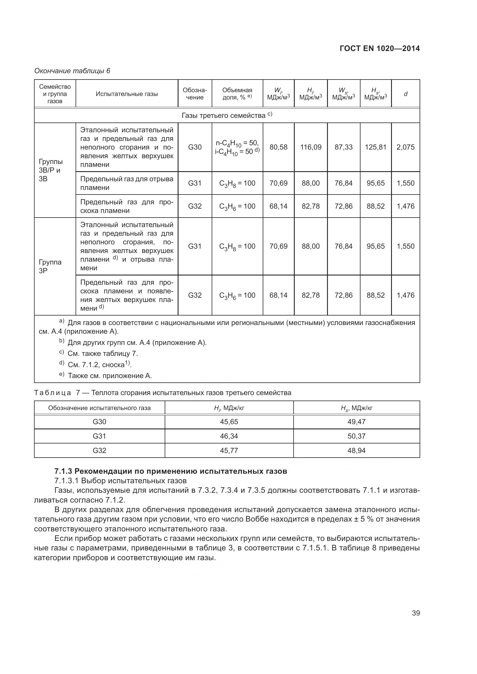 ГОСТ EN  1020-2014, страница 45