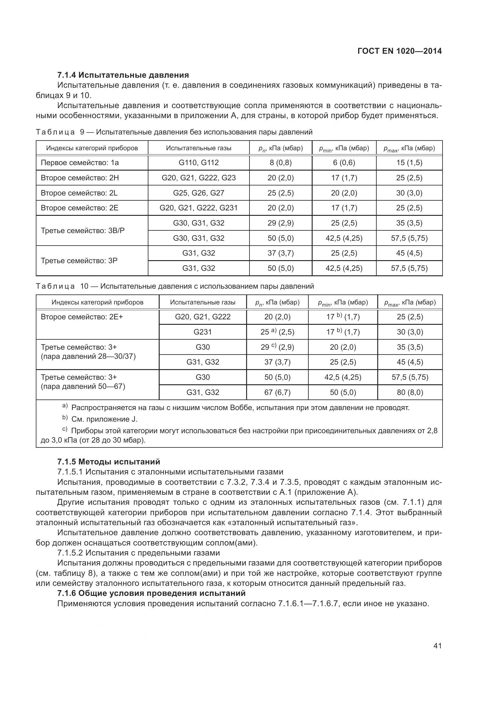 ГОСТ EN  1020-2014, страница 47