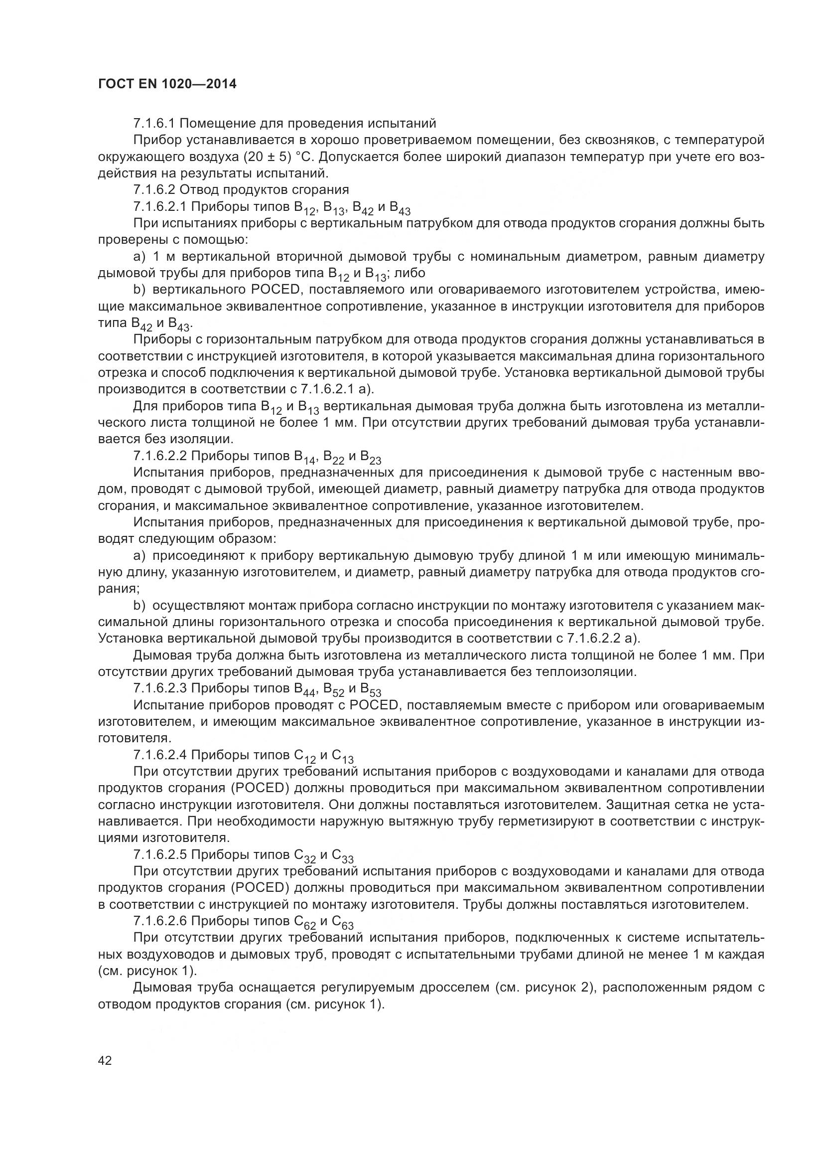 ГОСТ EN  1020-2014, страница 48