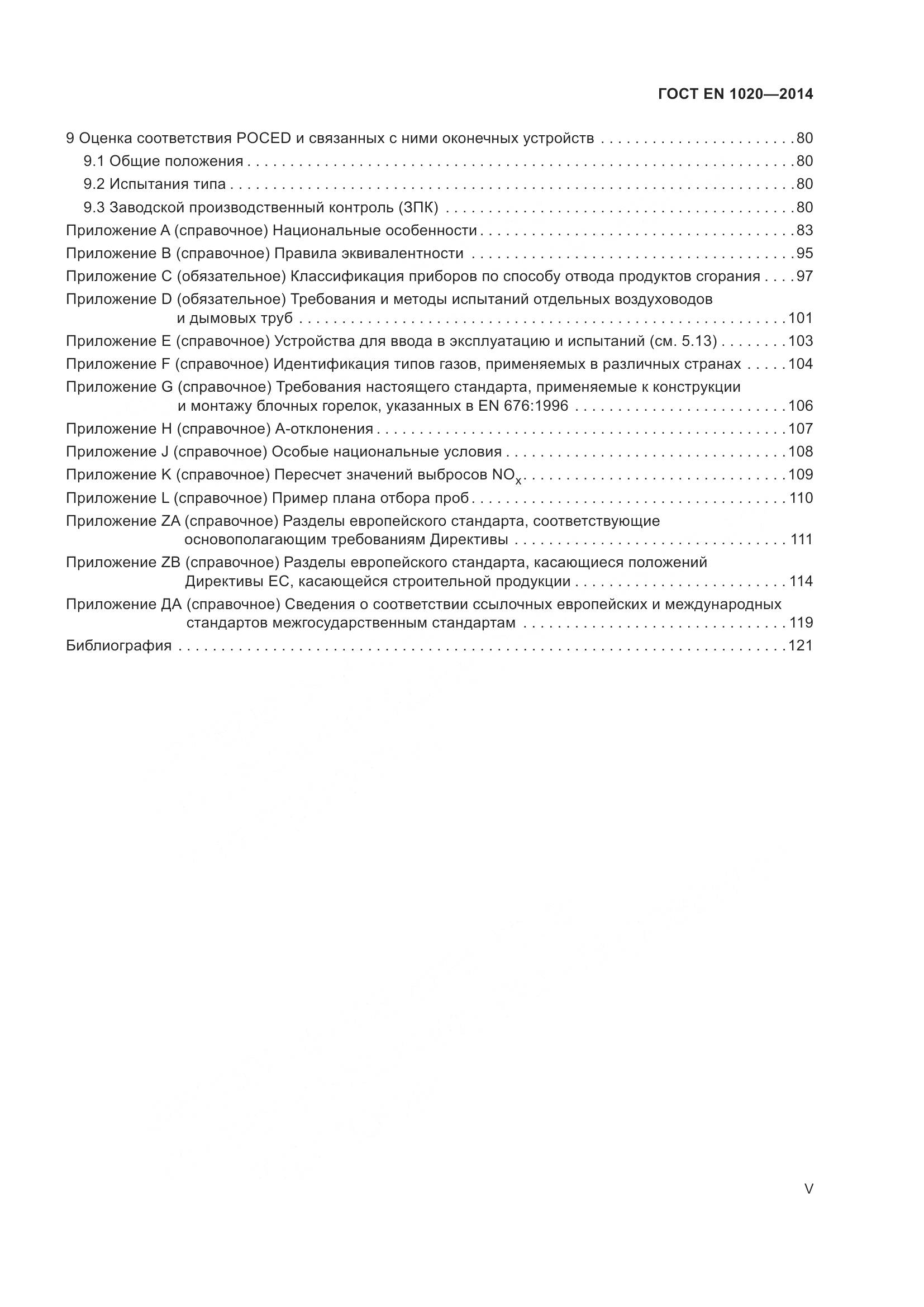 ГОСТ EN  1020-2014, страница 5
