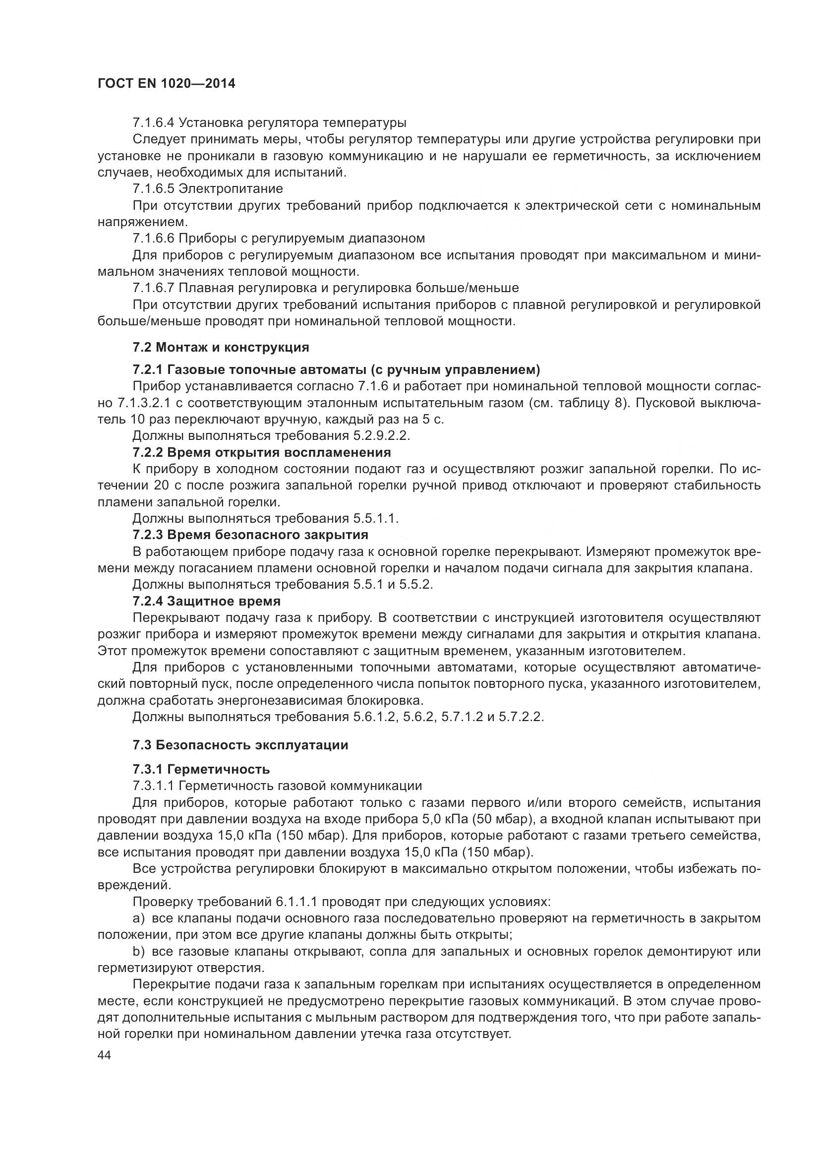 ГОСТ EN  1020-2014, страница 50