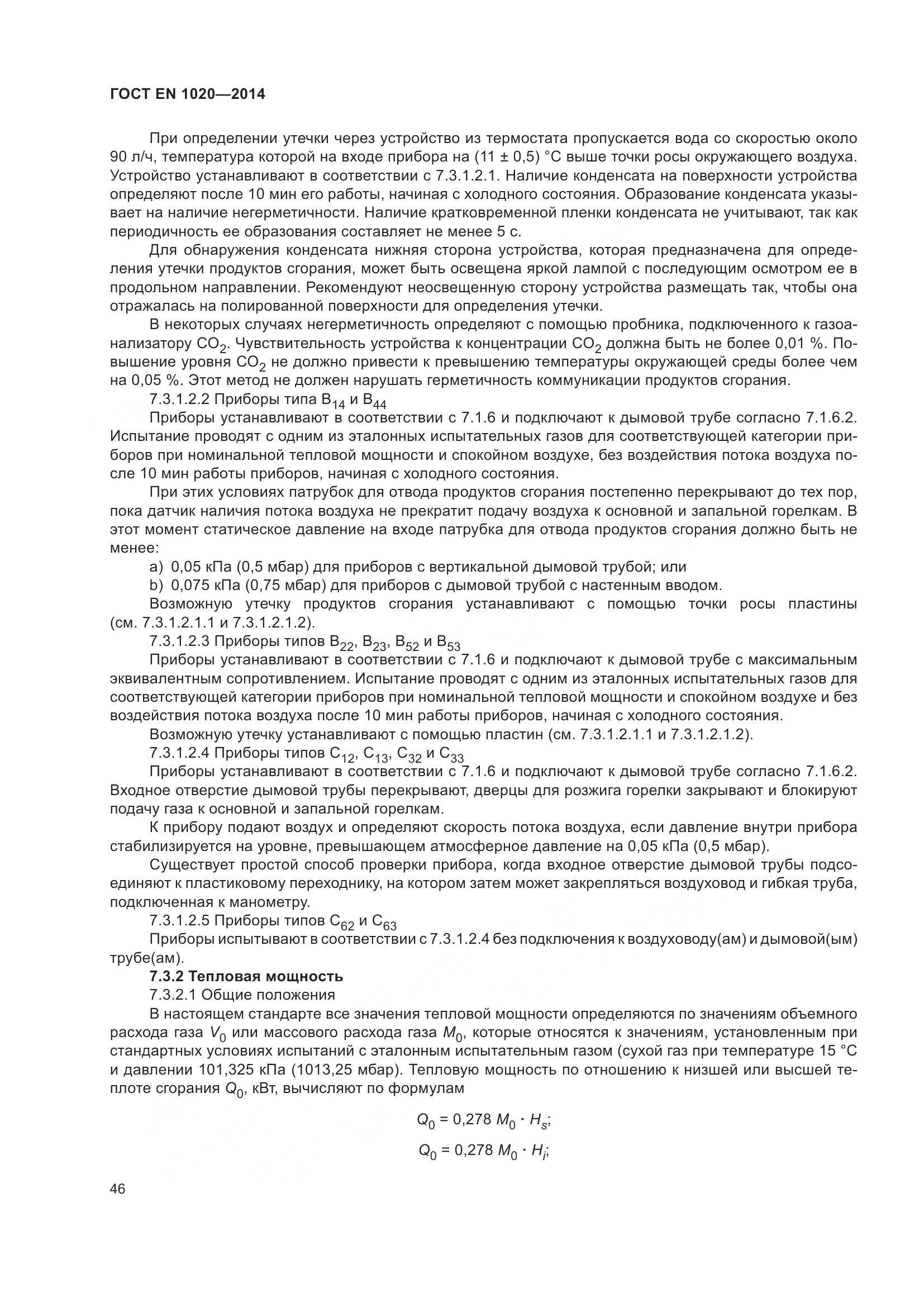 ГОСТ EN  1020-2014, страница 52