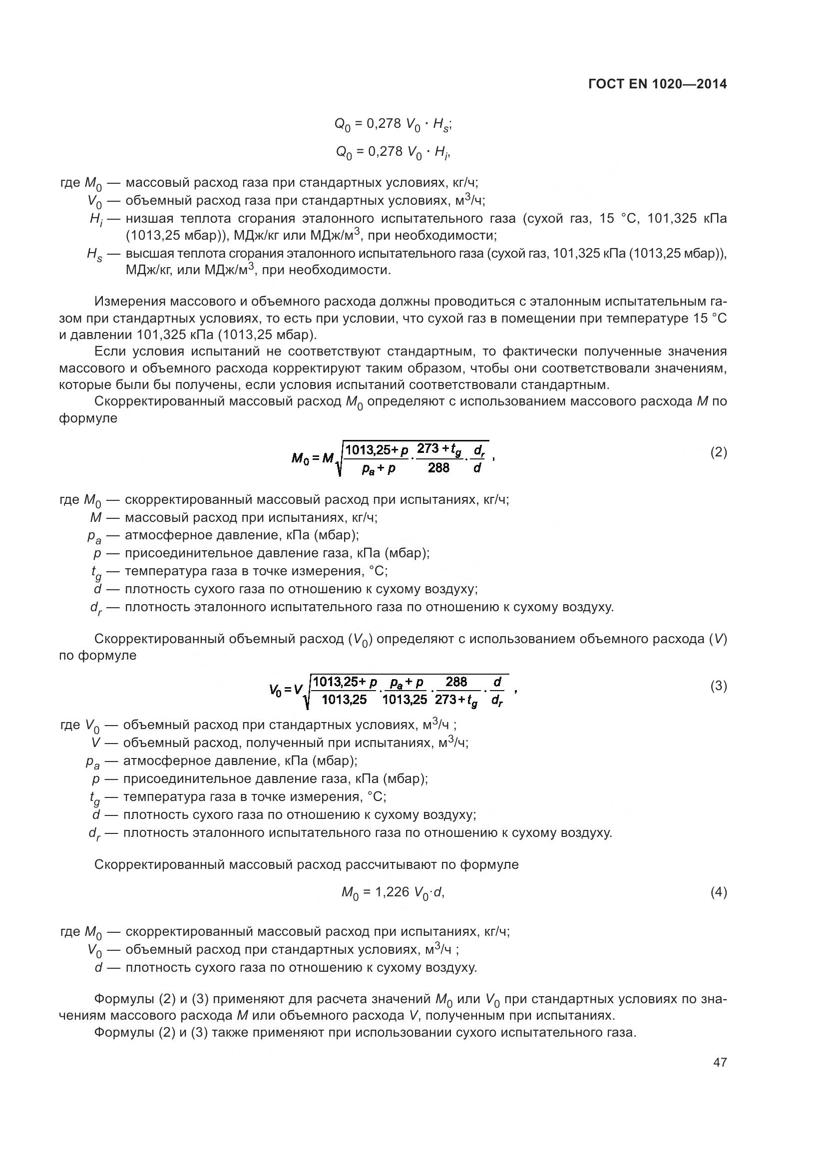 ГОСТ EN  1020-2014, страница 53