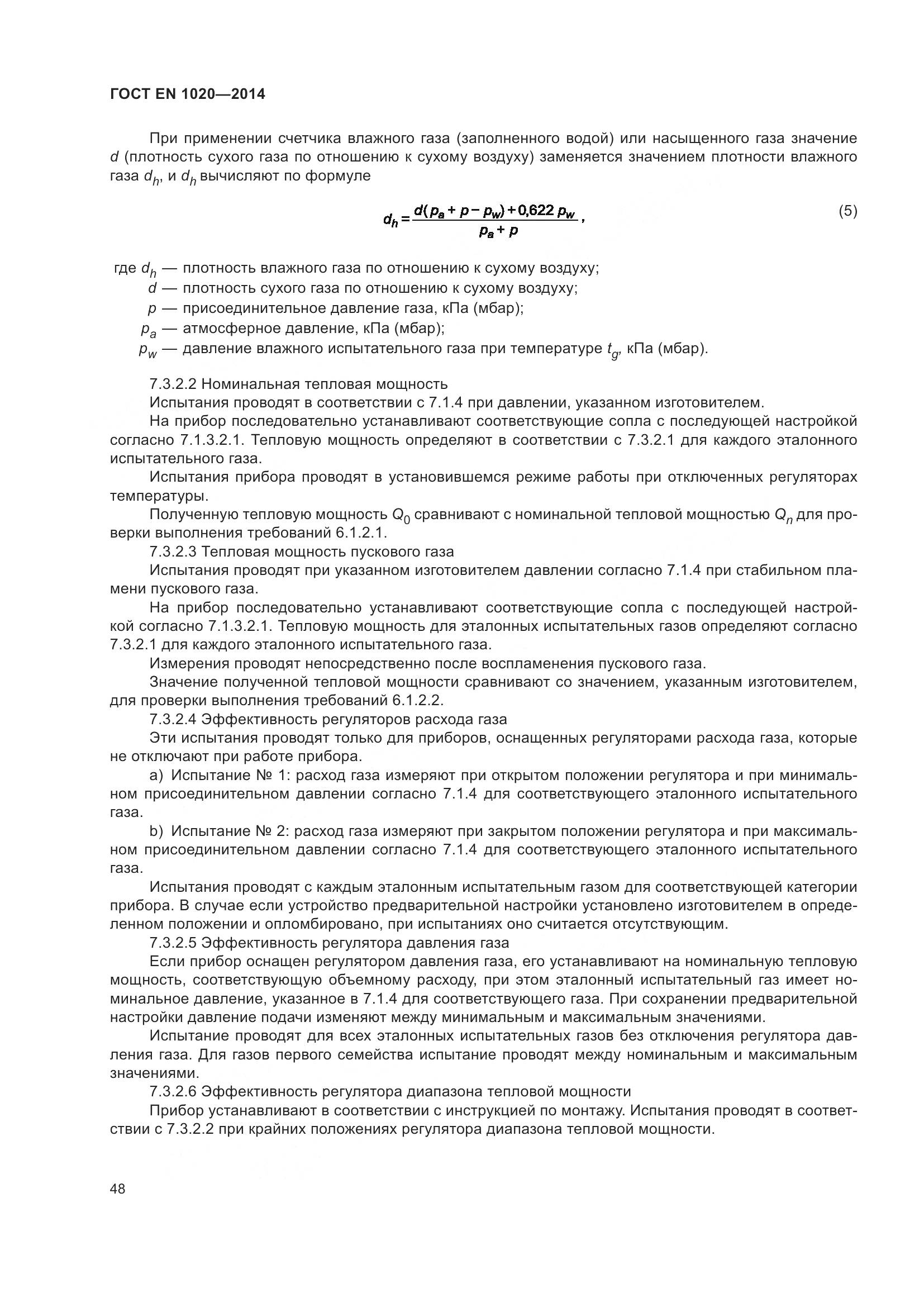 ГОСТ EN  1020-2014, страница 54