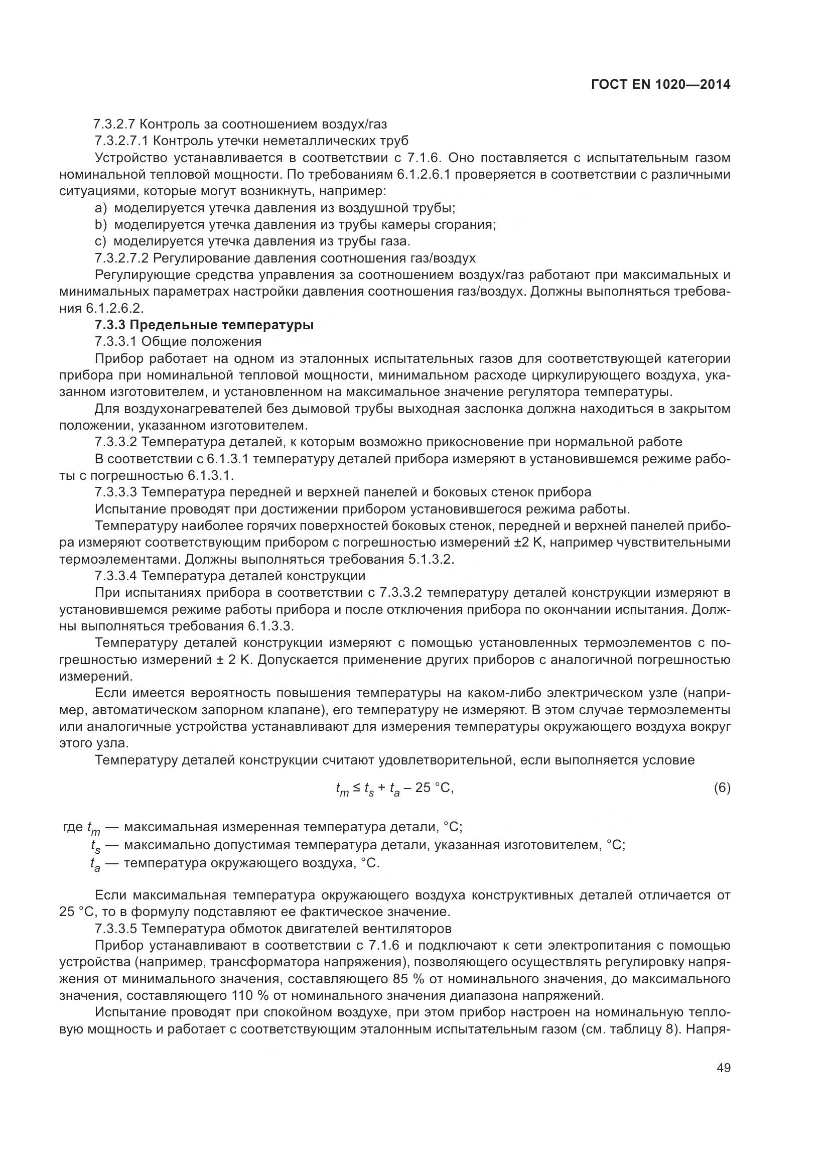 ГОСТ EN  1020-2014, страница 55