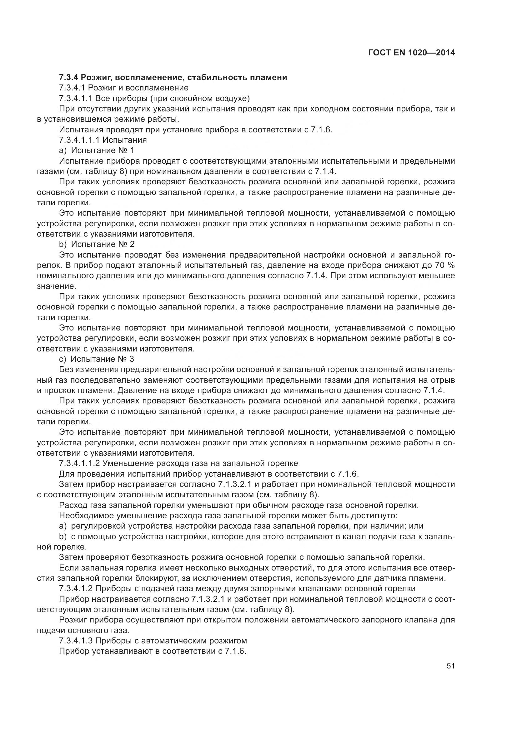 ГОСТ EN  1020-2014, страница 57