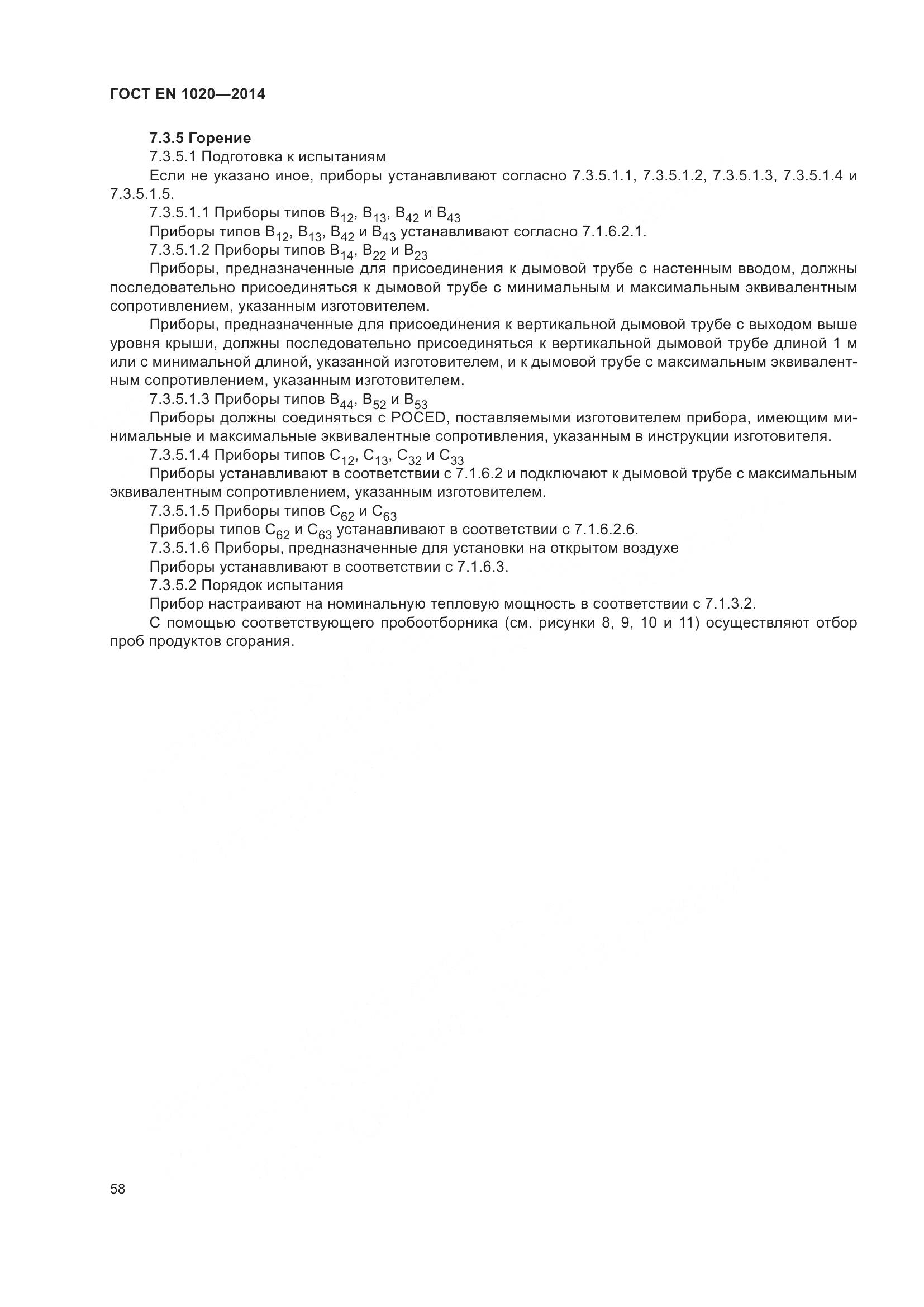 ГОСТ EN  1020-2014, страница 64