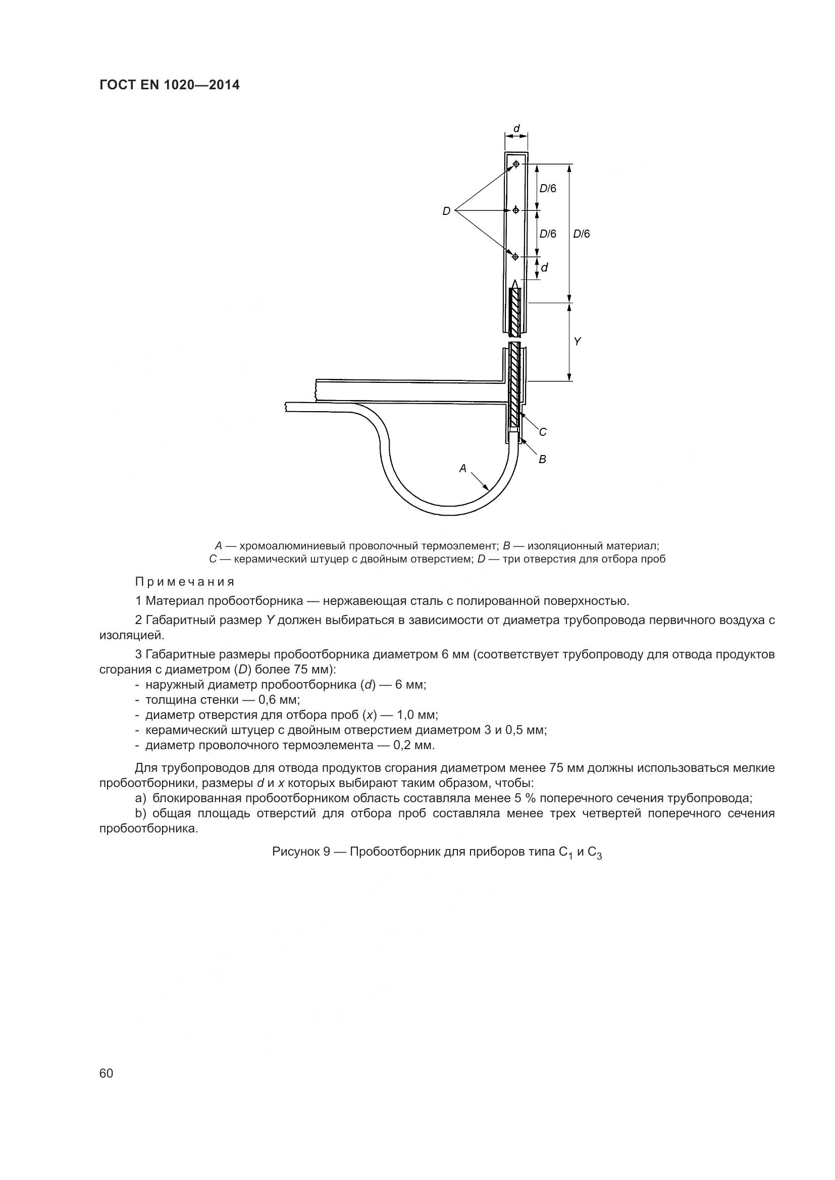 ГОСТ EN  1020-2014, страница 66