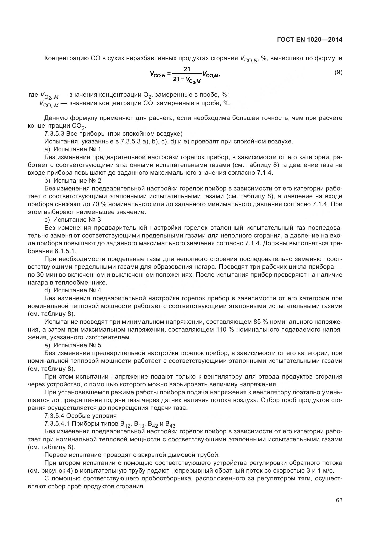 ГОСТ EN  1020-2014, страница 69