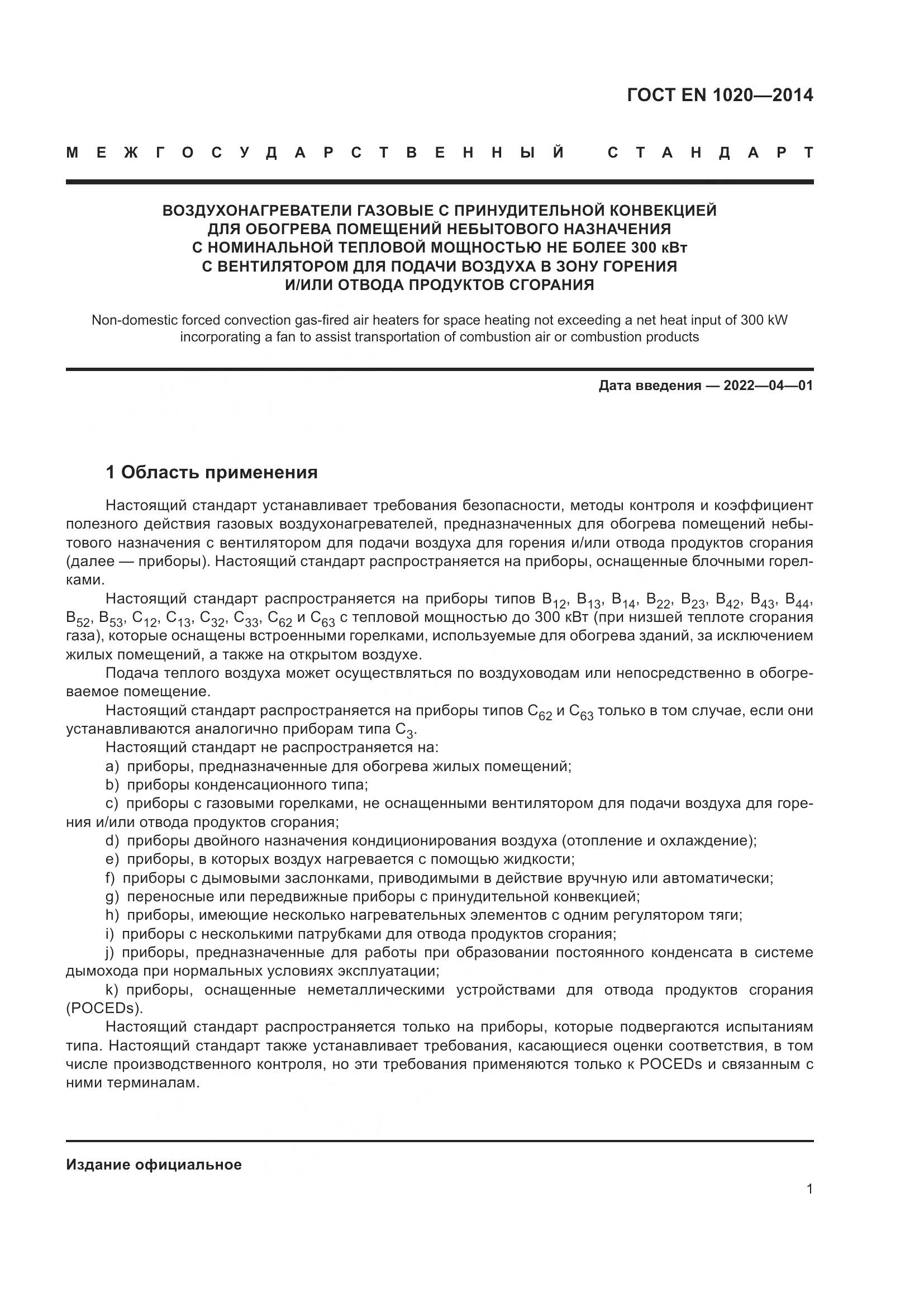 ГОСТ EN  1020-2014, страница 7