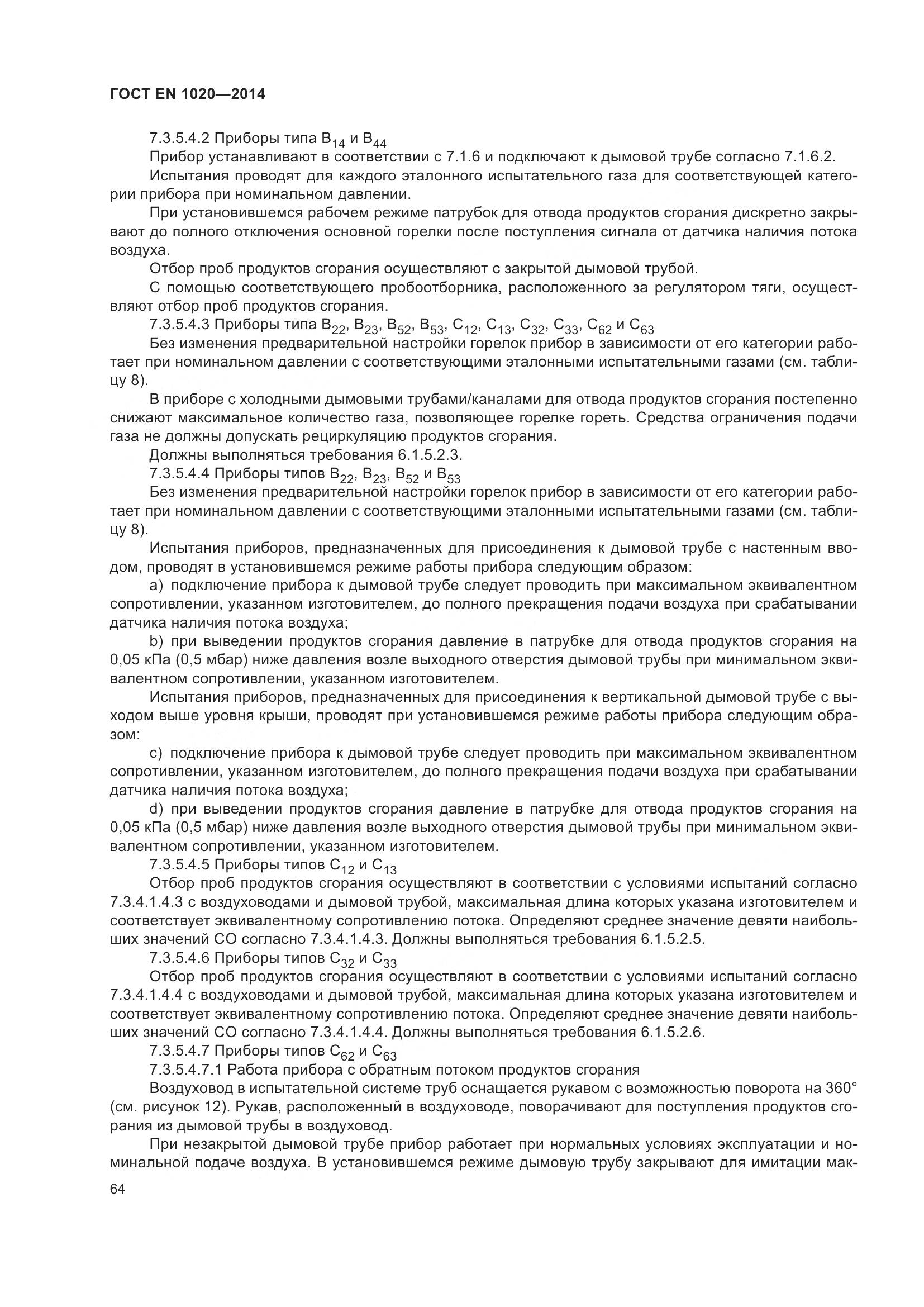ГОСТ EN  1020-2014, страница 70