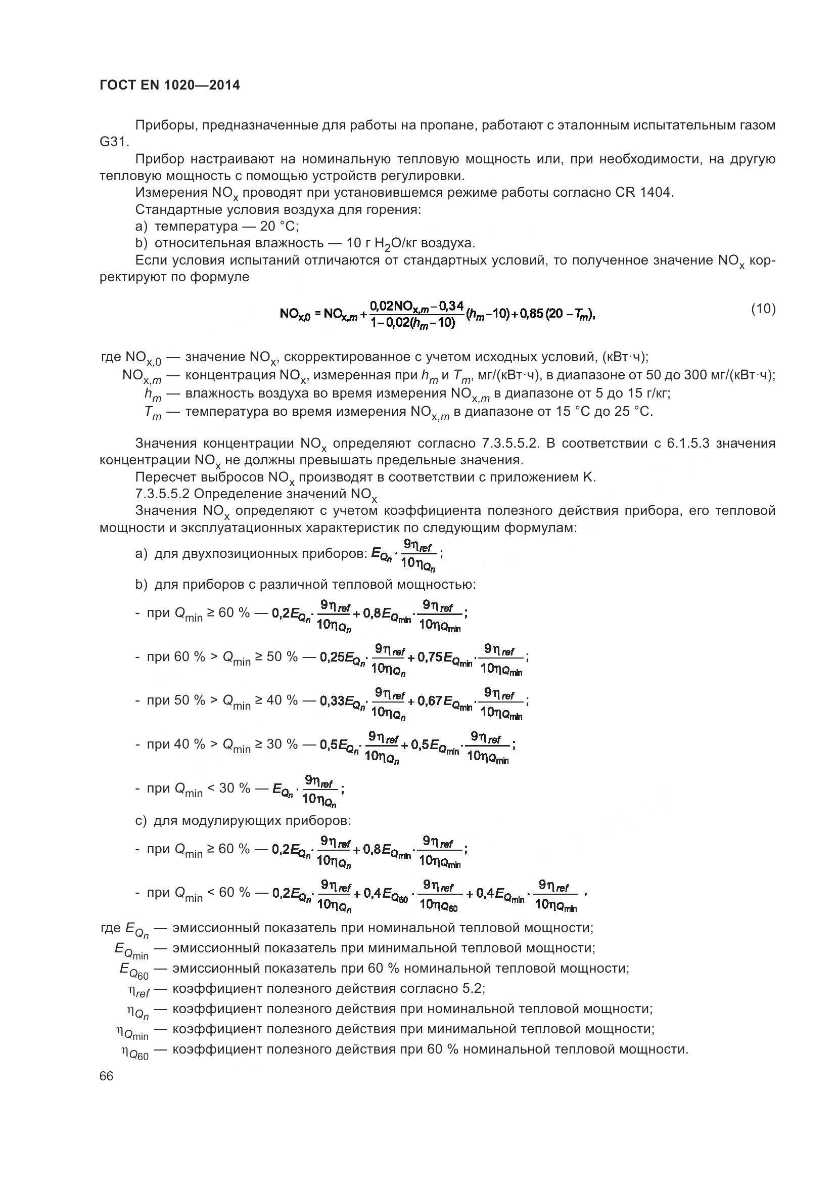 ГОСТ EN  1020-2014, страница 72