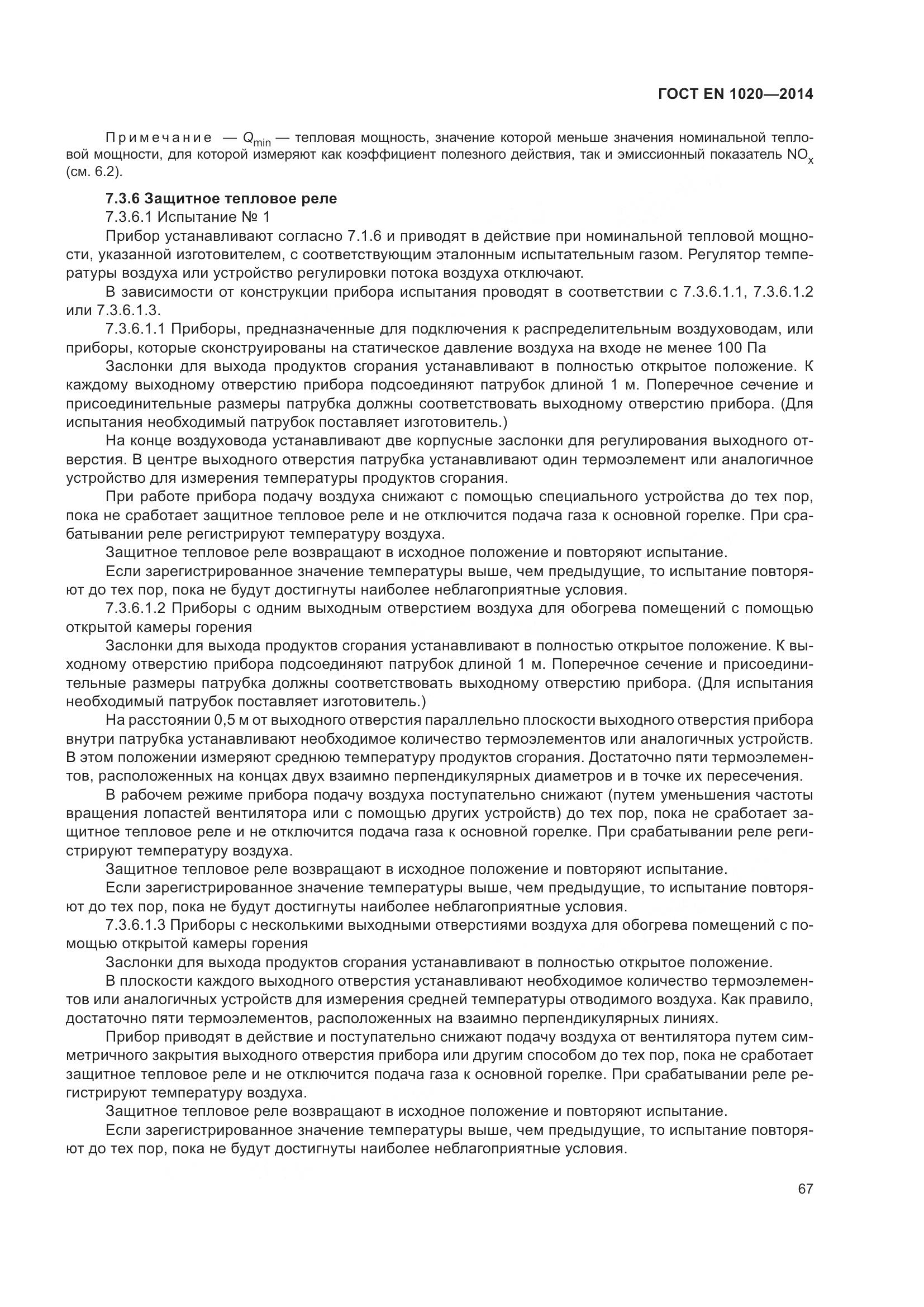 ГОСТ EN  1020-2014, страница 73