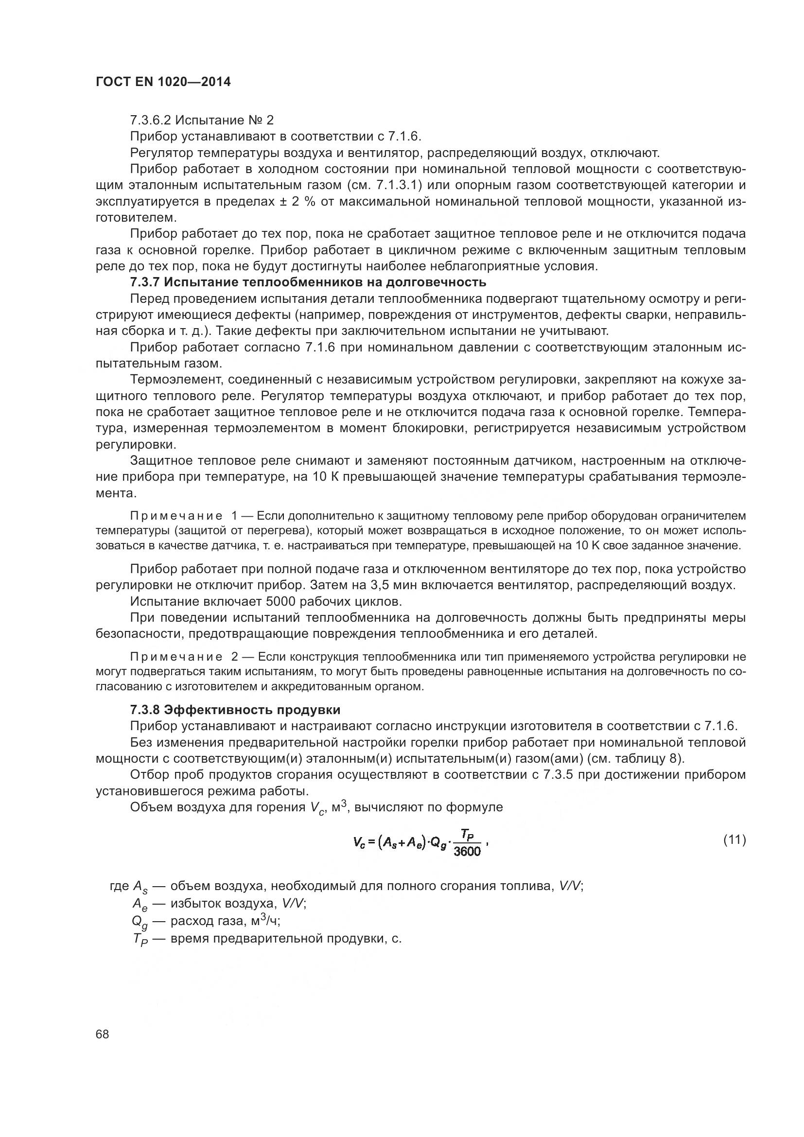 ГОСТ EN  1020-2014, страница 74